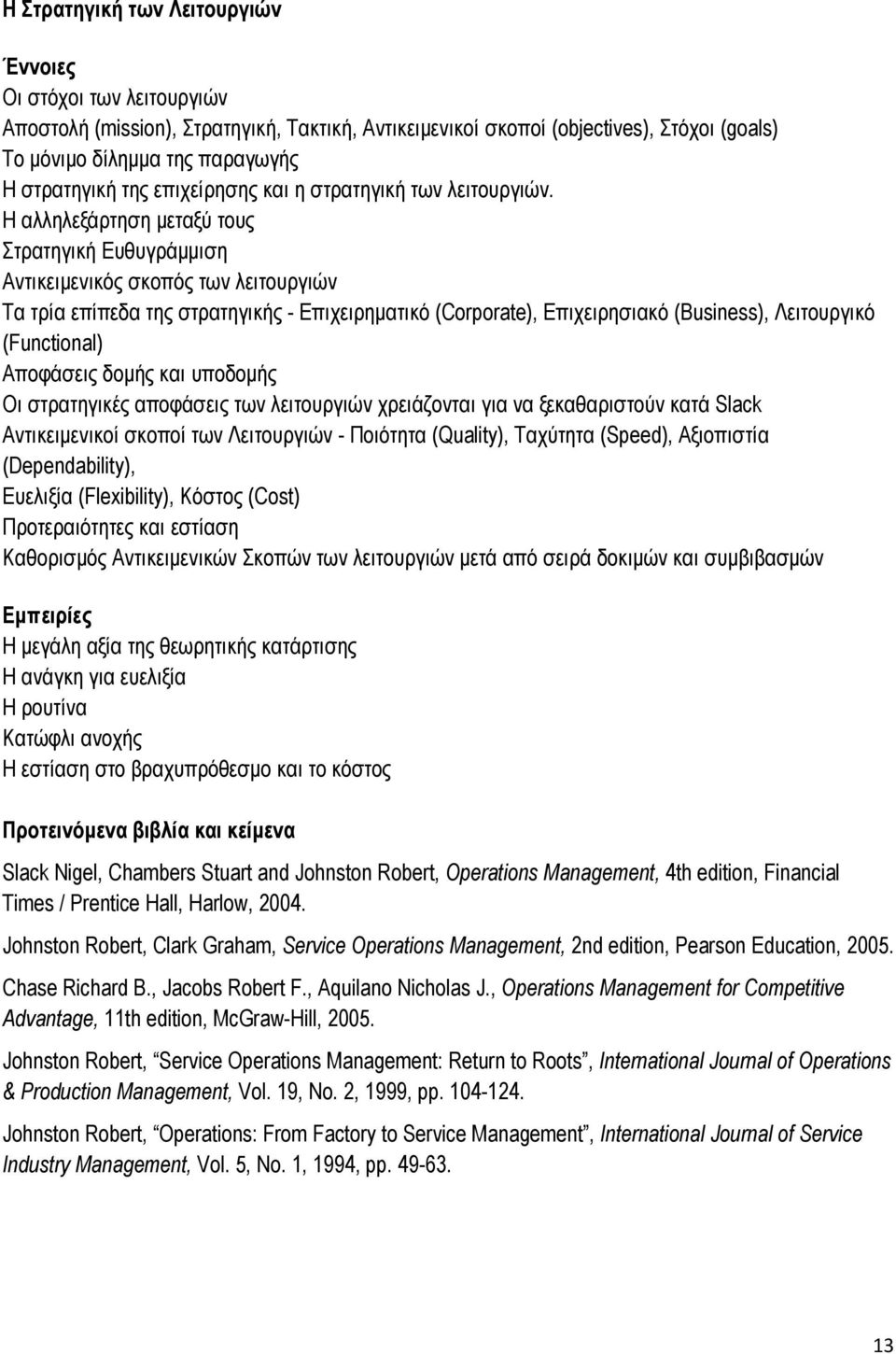 Η αλληλεξάρτηση μεταξύ τους Στρατηγική Ευθυγράμμιση Αντικειμενικός σκοπός των λειτουργιών Τα τρία επίπεδα της στρατηγικής - Επιχειρηματικό (Corporate), Επιχειρησιακό (Business), Λειτουργικό