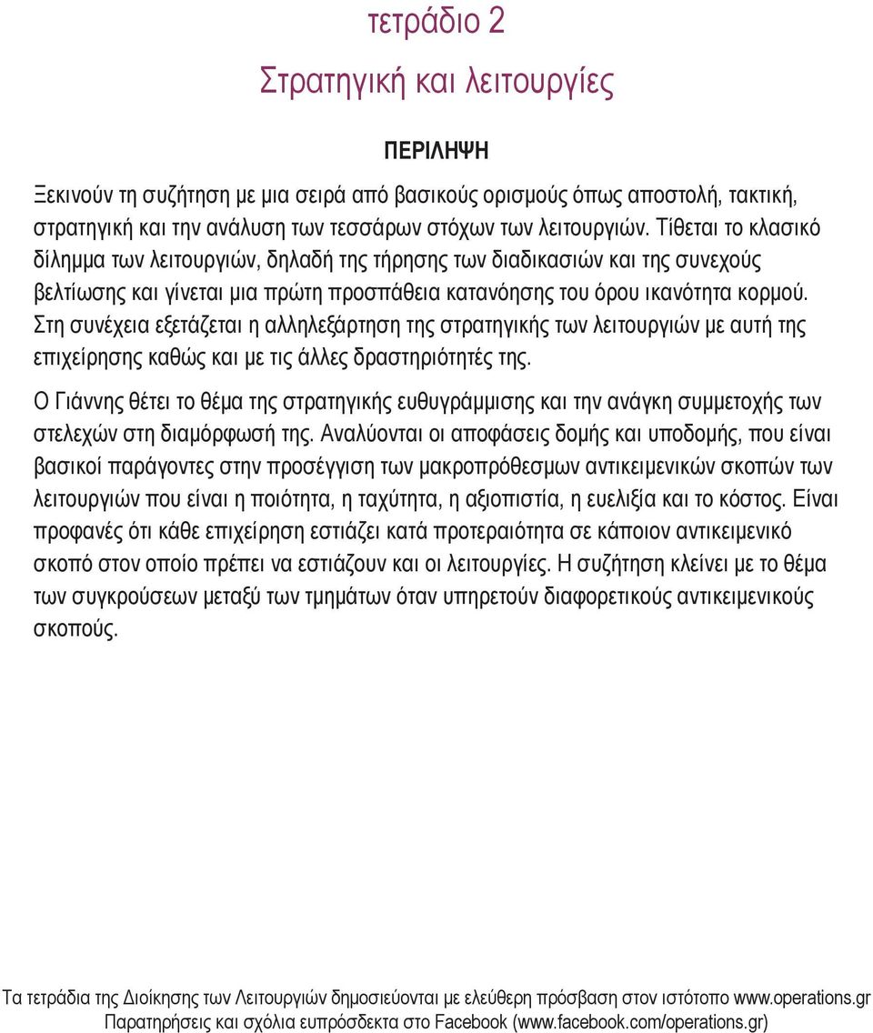 Στη συνέχεια εξετάζεται η αλληλεξάρτηση της στρατηγικής των λειτουργιών με αυτή της επιχείρησης καθώς και με τις άλλες δραστηριότητές της.