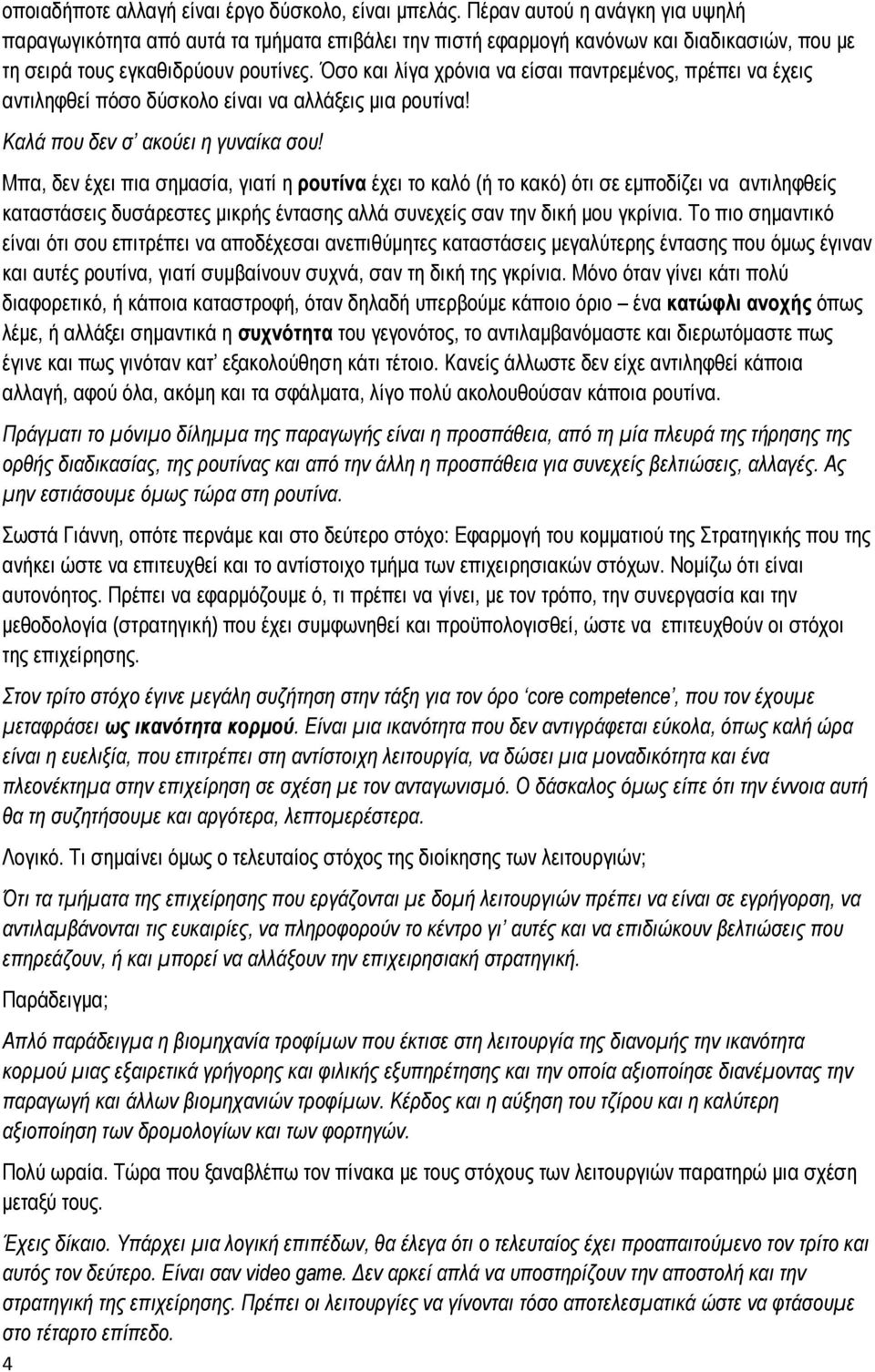 Όσο και λίγα χρόνια να είσαι παντρεμένος, πρέπει να έχεις αντιληφθεί πόσο δύσκολο είναι να αλλάξεις μια ρουτίνα! Καλά που δεν σ ακούει η γυναίκα σου!