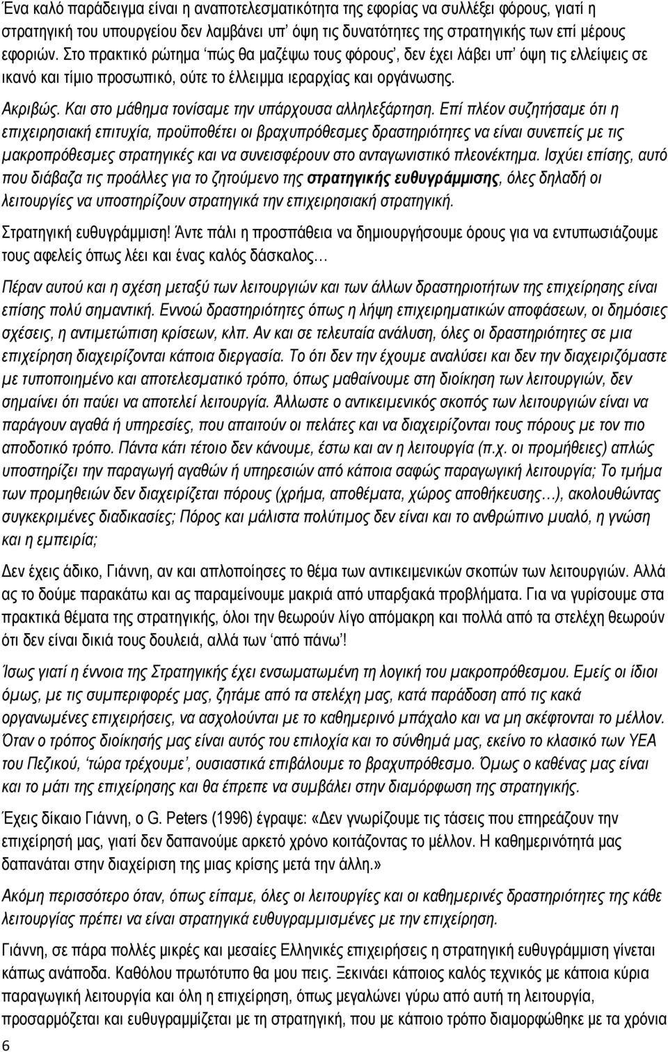 Και στο μάθημα τονίσαμε την υπάρχουσα αλληλεξάρτηση.