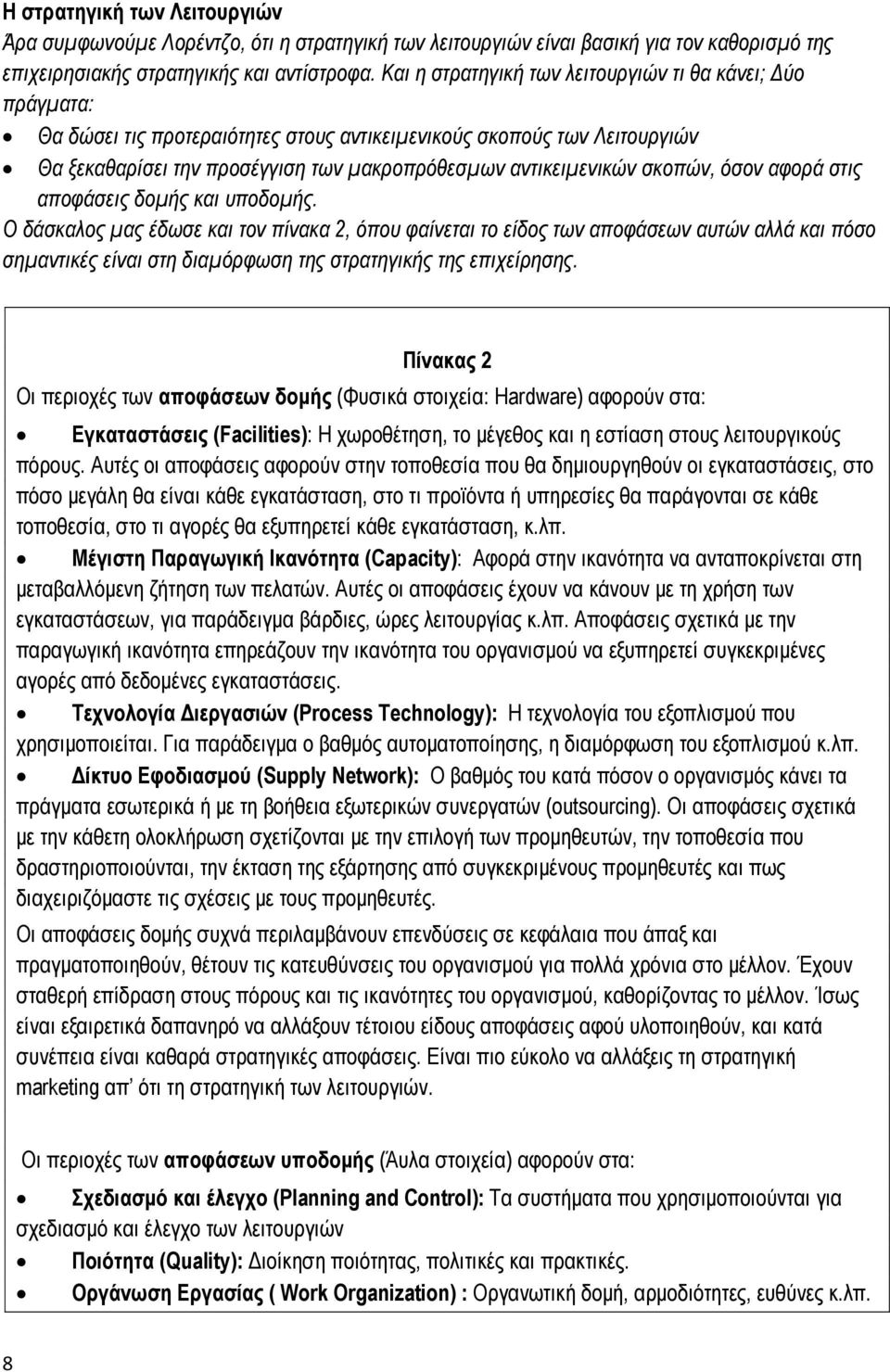 σκοπών, όσον αφορά στις αποφάσεις δομής και υποδομής.