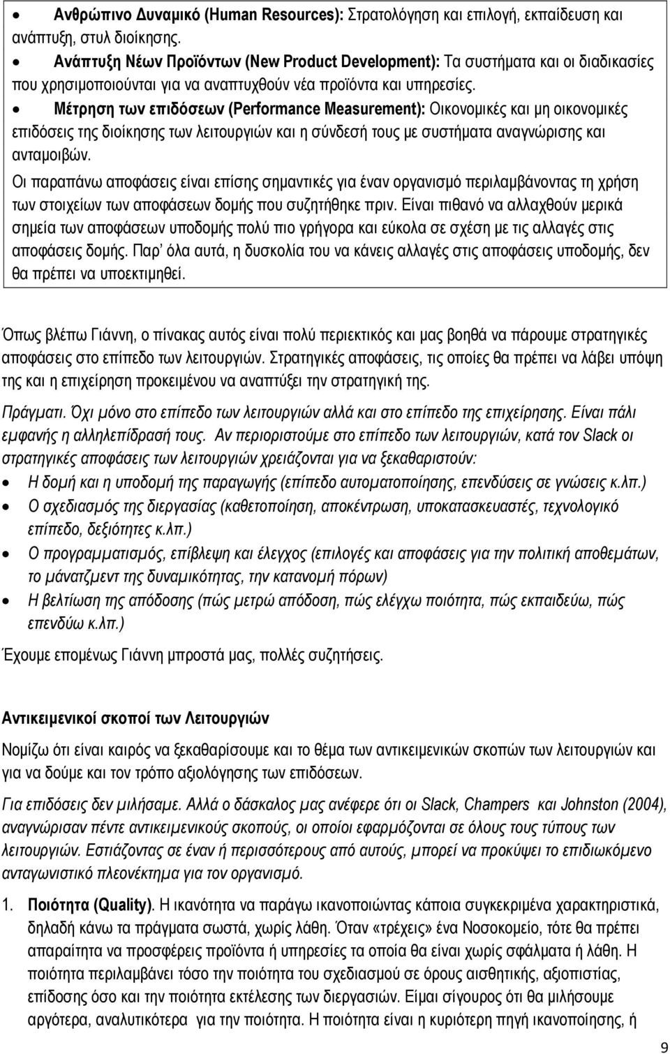 Μέτρηση των επιδόσεων (Performance Measurement): Οικονομικές και μη οικονομικές επιδόσεις της διοίκησης των λειτουργιών και η σύνδεσή τους με συστήματα αναγνώρισης και ανταμοιβών.