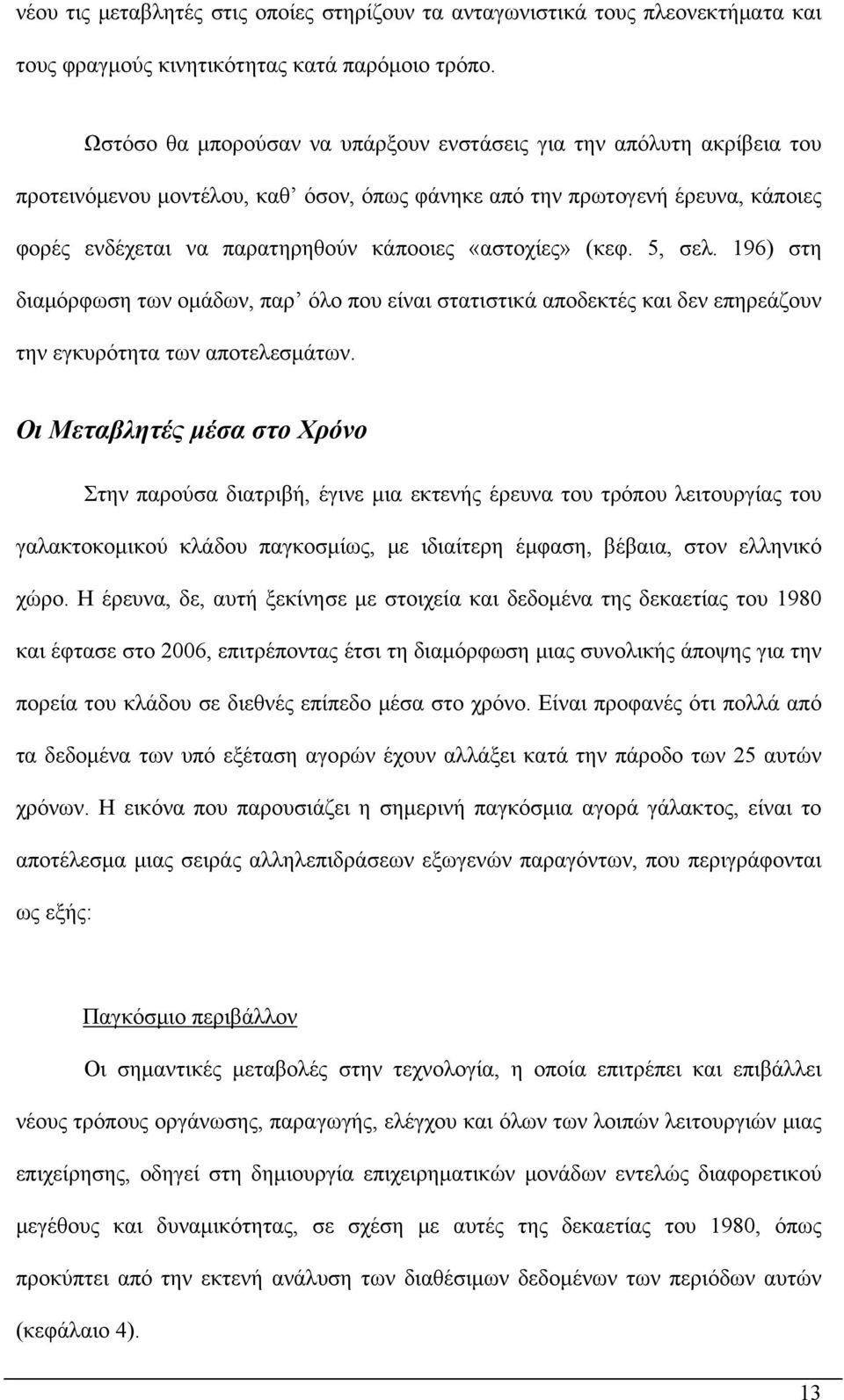 «αστοχίες» (κεφ. 5, σελ. 196) στη διαμόρφωση των ομάδων, παρ όλο που είναι στατιστικά αποδεκτές και δεν επηρεάζουν την εγκυρότητα των αποτελεσμάτων.