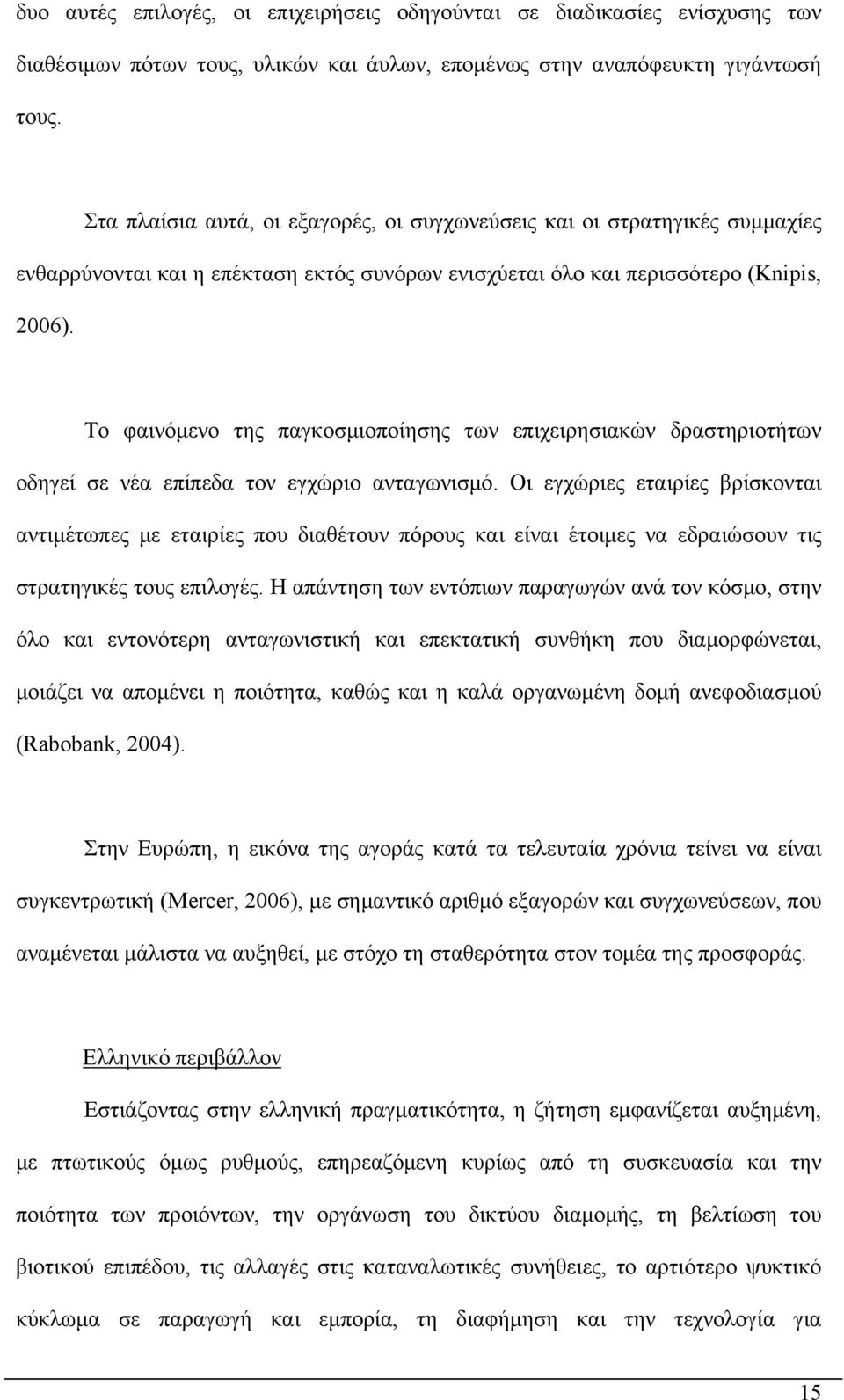 Το φαινόμενο της παγκοσμιοποίησης των επιχειρησιακών δραστηριοτήτων οδηγεί σε νέα επίπεδα τον εγχώριο ανταγωνισμό.