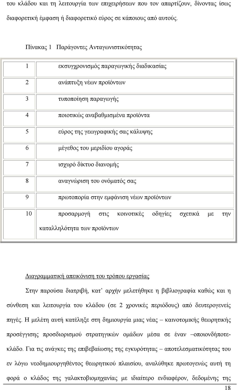 κάλυψης 6 μέγεθος του μεριδίου αγοράς 7 ισχυρό δίκτυο διανομής 8 αναγνώριση του ονόματός σας 9 πρωτοπορία στην εμφάνιση νέων προϊόντων 10 προσαρμογή στις κοινοτικές οδηγίες σχετικά με την