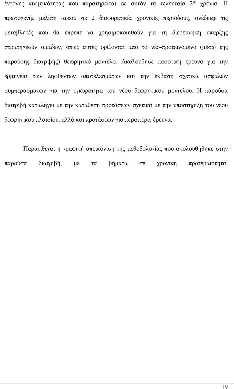 νέο-προτεινόμενο (μέσω της παρούσης διατριβής) θεωρητικό μοντέλο.