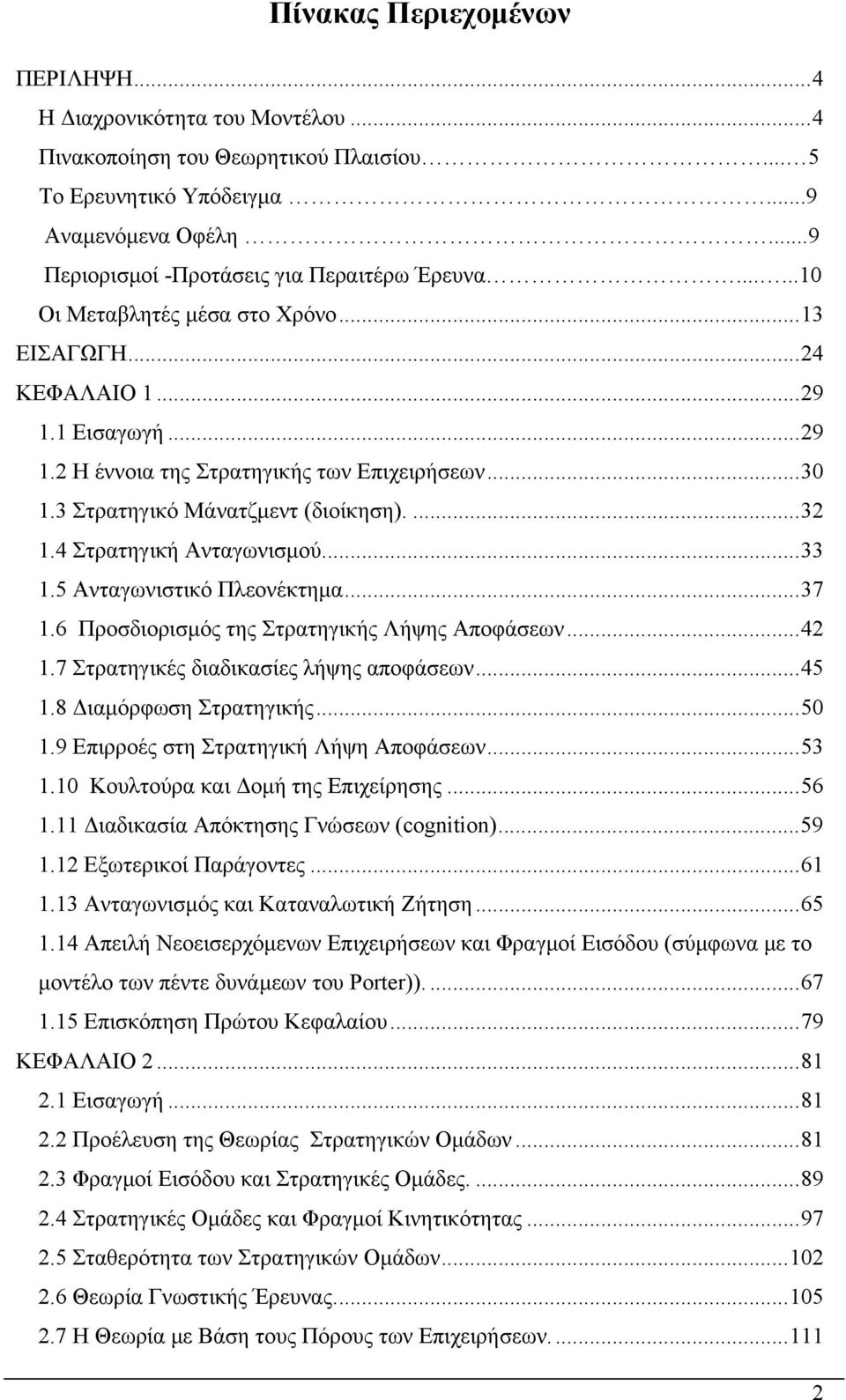 3 Στρατηγικό Μάνατζμεντ (διοίκηση)....32 1.4 Στρατηγική Ανταγωνισμού...33 1.5 Ανταγωνιστικό Πλεονέκτημα...37 1.6 Προσδιορισμός της Στρατηγικής Λήψης Αποφάσεων...42 1.