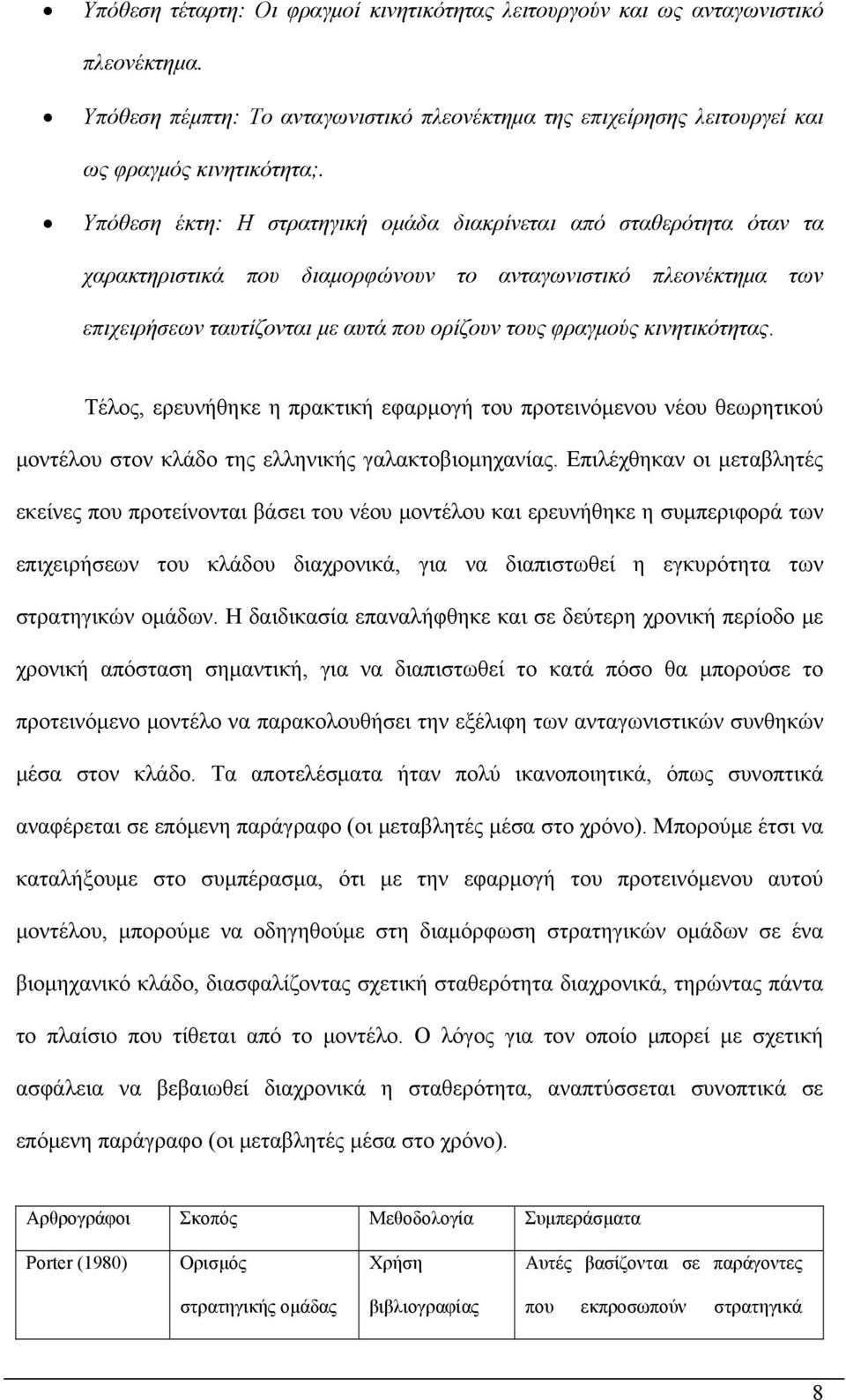 κινητικότητας. Τέλος, ερευνήθηκε η πρακτική εφαρμογή του προτεινόμενου νέου θεωρητικού μοντέλου στον κλάδο της ελληνικής γαλακτοβιομηχανίας.