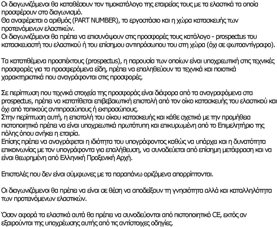 Οι διαγωνιζόμενοι θα πρέπει να επισυνάψουν στις προσφορές τους κατάλογο - prospectus του κατασκευαστή του ελαστικού ή του επίσημου αντιπρόσωπου του στη χώρα (όχι σε φωτοαντίγραφο).