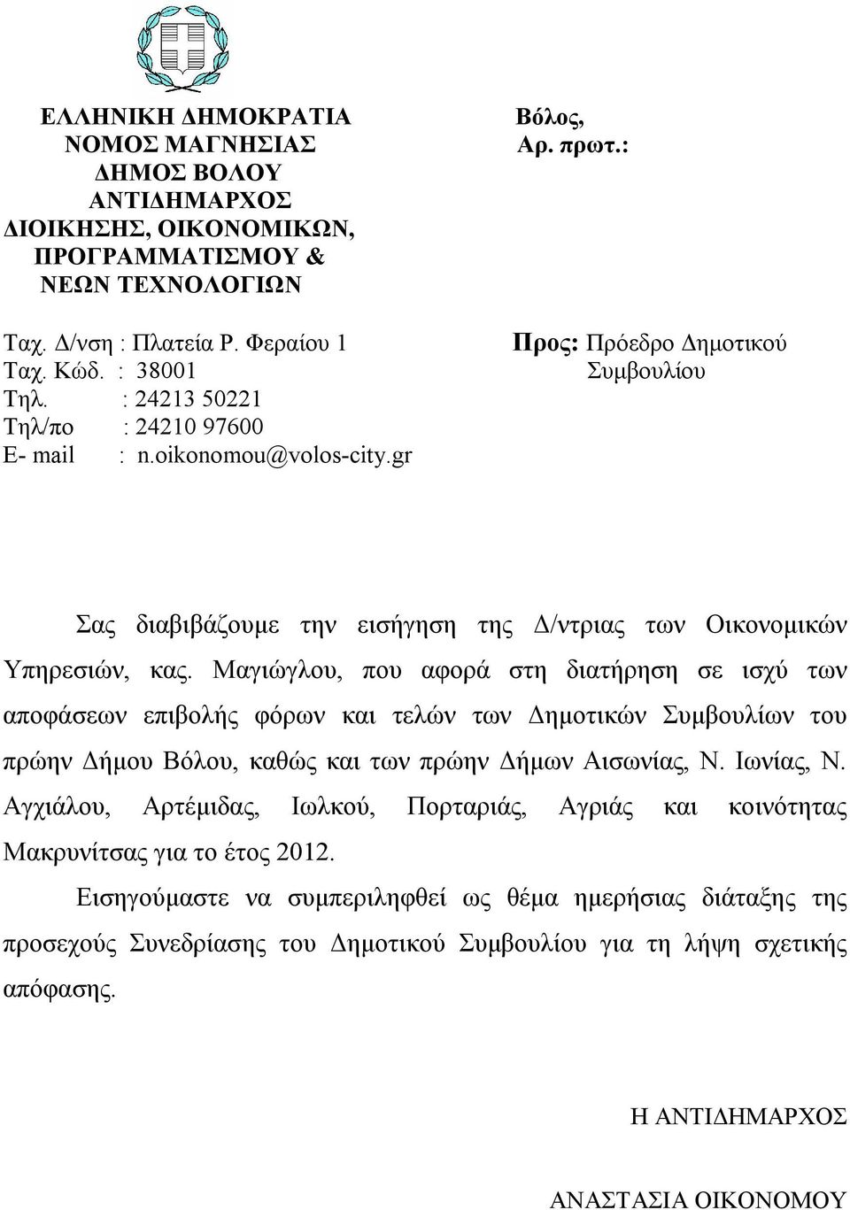 Μαγιώγλου, που αφορά στη διατήρηση σε ισχύ των αποφάσεων επιβολής φόρων και τελών των Δημοτικών Συμβουλίων του πρώην Δήμου Βόλου, καθώς και των πρώην Δήμων Αισωνίας, Ν. Ιωνίας, Ν.