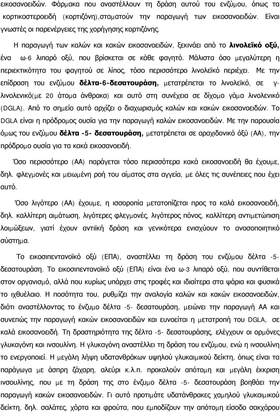 Μάλιστα όσο µεγαλύτερη η περιεκτικότητα του φαγητού σε λίπος, τόσο περισσότερο λινολεϊκό περιέχει.