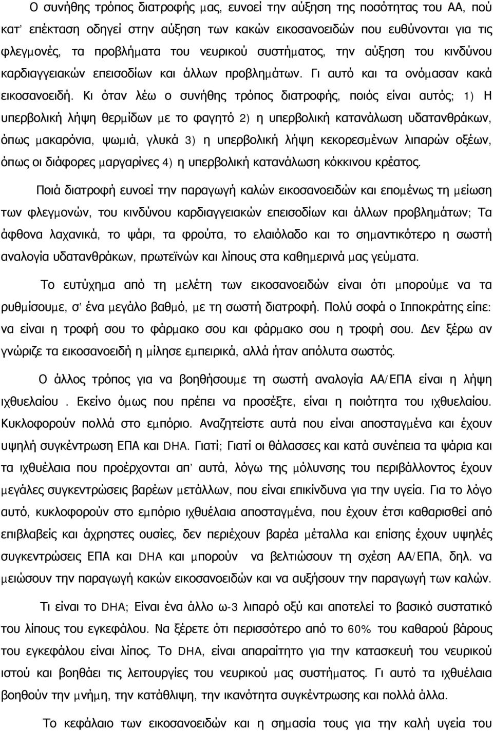 Κι όταν λέω ο συνήθης τρόπος διατροφής, ποιός είναι αυτός; 1) Η υπερβολική λήψη θερµίδων µε το φαγητό 2) η υπερβολική κατανάλωση υδατανθράκων, όπως µακαρόνια, ψωµιά, γλυκά 3) η υπερβολική λήψη