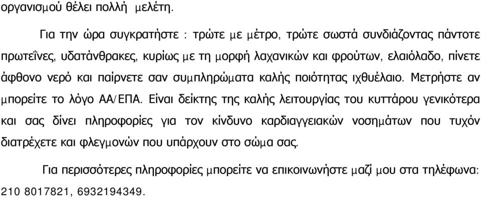 ελαιόλαδο, πίνετε άφθονο νερό και παίρνετε σαν συµπληρώµατα καλής ποιότητας ιχθυέλαιο. Μετρήστε αν µπορείτε το λόγο ΑΑ/ΕΠΑ.