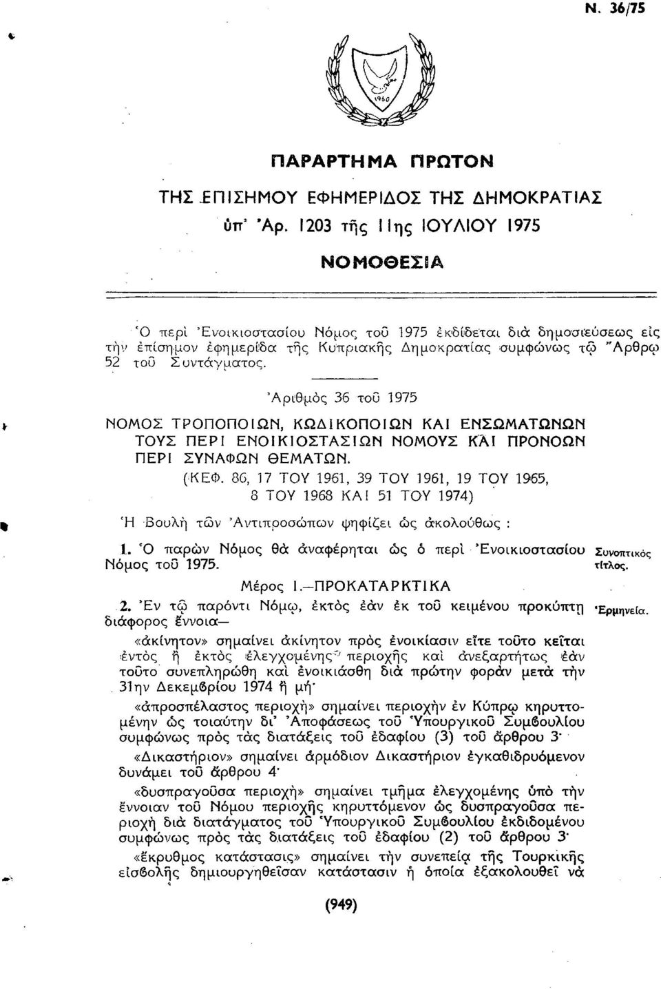 'Αριθμός 36 του 1975 ΝΟΜΟΣ ΤΡΟΠΟΠΟΙΩΝ, ΚΩΔΙΚΟΠΟΙΩΝ ΚΑΙ ΕΝΣΩΜΑΤΩΝΩΝ ΤΟΥΣ ΠΕΡΙ ΕΝΟΙΚΙΟΣΤΑΣΙΩΝ ΝΟΜΟΥΣ ΚΑΙ ΠΡΟΝΟΩΝ ΠΕΡΙ ΣΥΝΑΦΩΝ ΘΕΜΑΤΩΝ. (<ΚΕΦ. 86, 17 ΤΟΥ 1961, 39 ΤΟΥ 1961, 19 ΤΟΥ 1965, 8 ΤΟΥ 1968 ΚΑ!