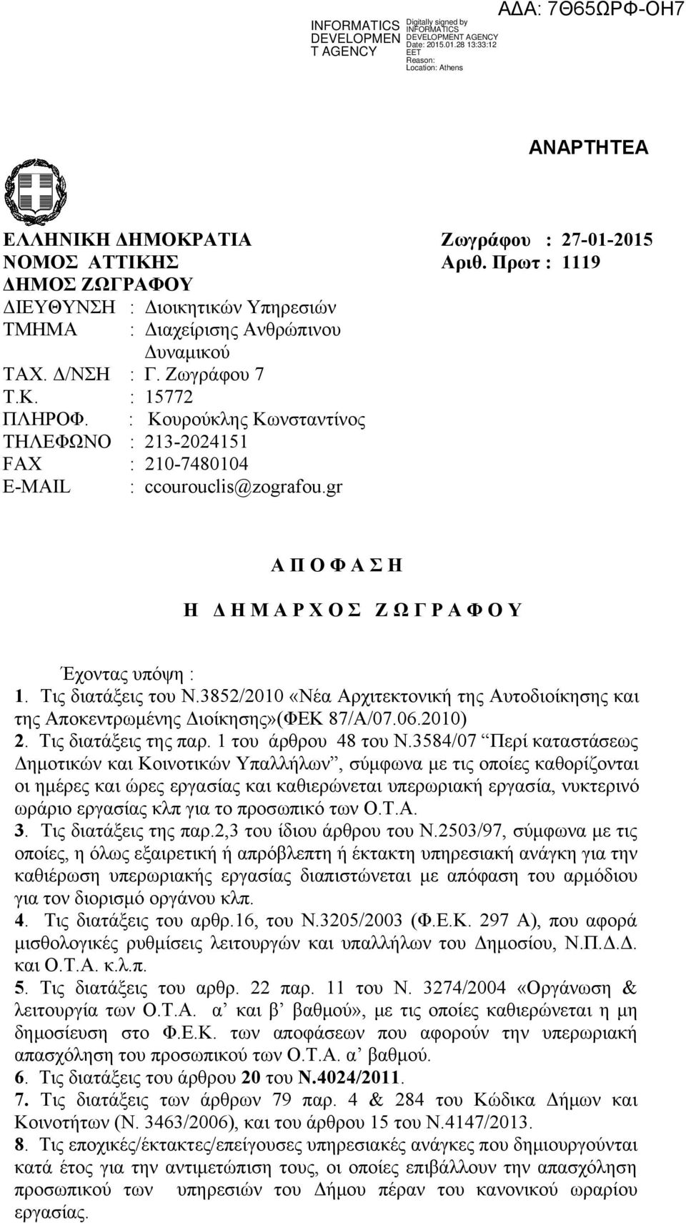 Τις διατάξεις του Ν.3852/2010 «Νέα Αρχιτεκτονική της Αυτοδιοίκησης και της Αποκεντρωμένης Διοίκησης»(ΦΕΚ 87/Α/07.06.2010) 2. Τις διατάξεις της παρ. 1 του άρθρου 48 του Ν.