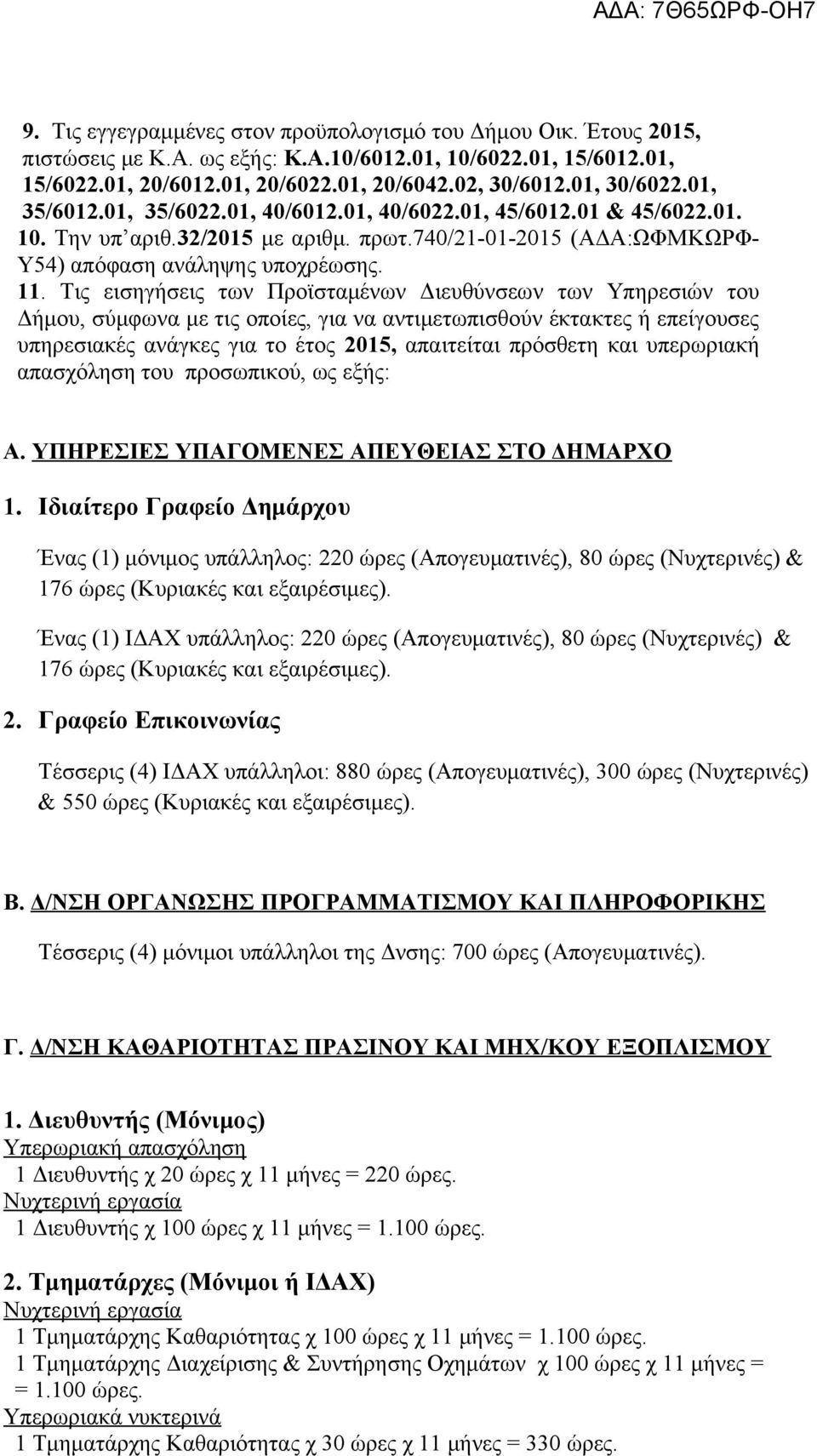 Τις εισηγήσεις των Προϊσταμένων Διευθύνσεων των Υπηρεσιών του Δήμου, σύμφωνα με τις οποίες, για να αντιμετωπισθούν έκτακτες ή επείγουσες υπηρεσιακές ανάγκες για το έτος 2015, απαιτείται πρόσθετη και