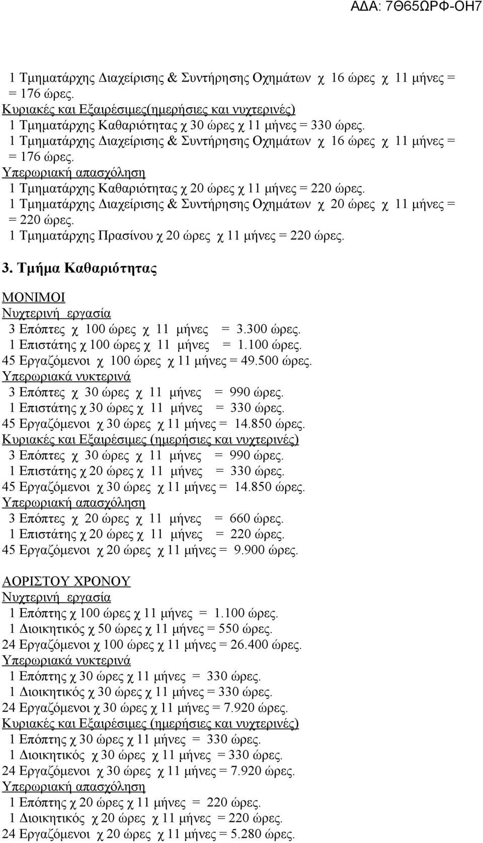1 Τμηματάρχης Διαχείρισης & Συντήρησης Οχημάτων χ 20 ώρες χ 11 μήνες = = 220 ώρες. 1 Τμηματάρχης Πρασίνου χ 20 ώρες χ 11 μήνες = 220 ώρες. 3.