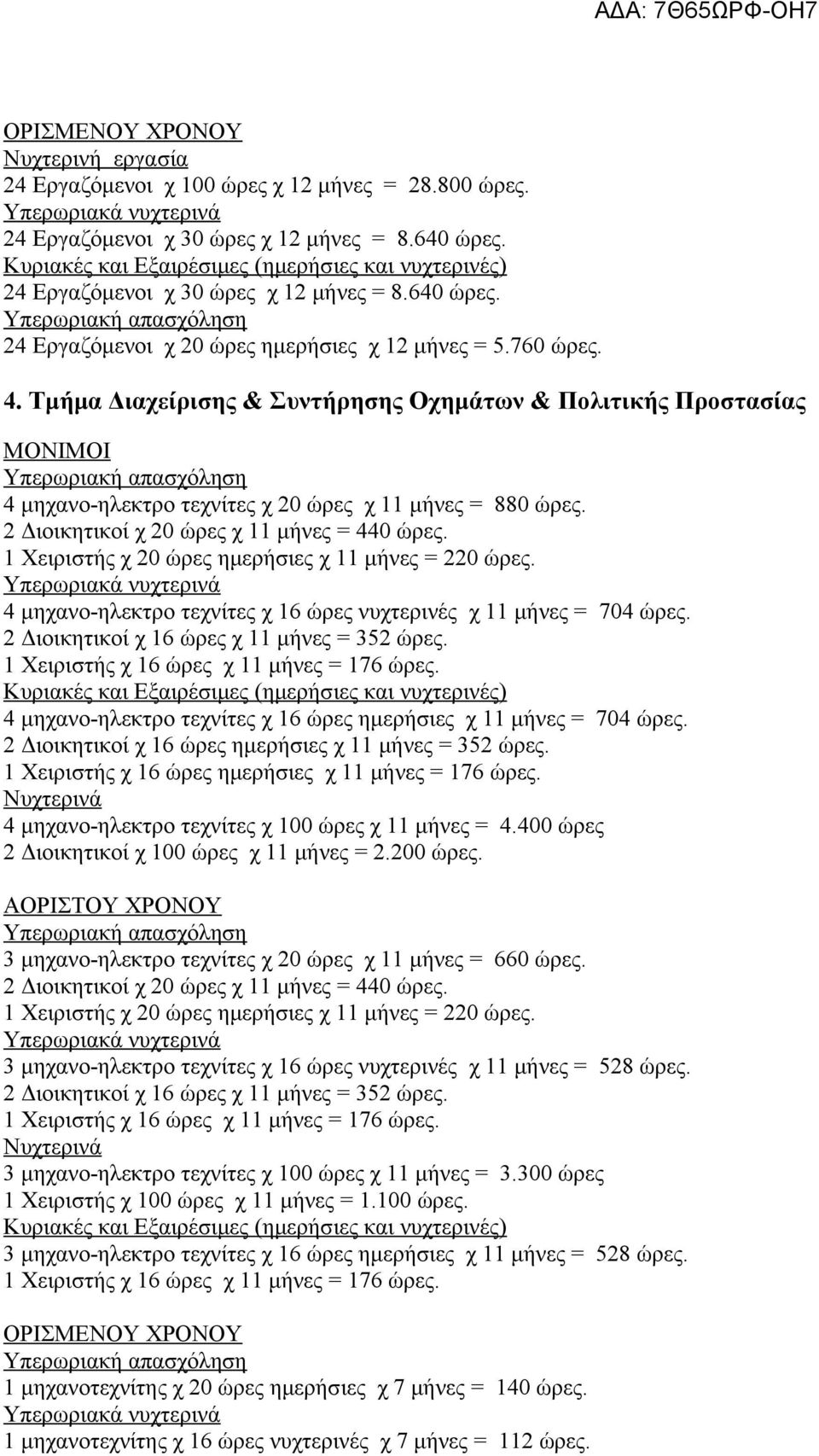 1 Χειριστής χ 20 ώρες ημερήσιες χ 11 μήνες = 220 ώρες. 4 μηχανο-ηλεκτρο τεχνίτες χ 16 ώρες νυχτερινές χ 11 μήνες = 704 ώρες. 2 Διοικητικοί χ 16 ώρες χ 11 μήνες = 352 ώρες.