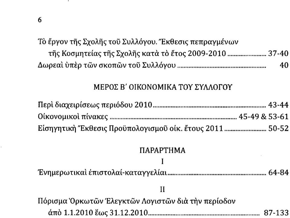 40 ΜΕΡΣ Β' ΙΚΝΜΙΚΑ ΤΥ ΣΥΛΛΓΥ Περί διαχειρίσεως περιόδυ 2010 43-44 ικνμικί πίνακες 45-49 & 53-61