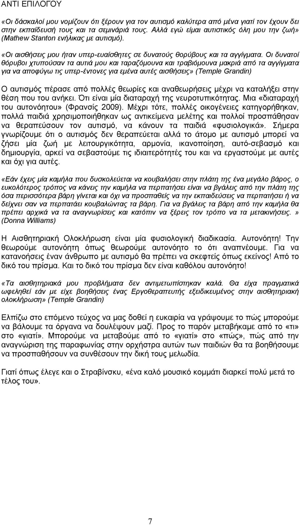 Οι δυνατοί θόρυβοι χτυπούσαν τα αυτιά µου και ταραζόµουνα και τραβιόµουνα µακριά από τα αγγίγµατα για να αποφύγω τις υπερ-έντονες για εµένα αυτές αισθήσεις» (Temple Grandin) Ο αυτισµός πέρασε από