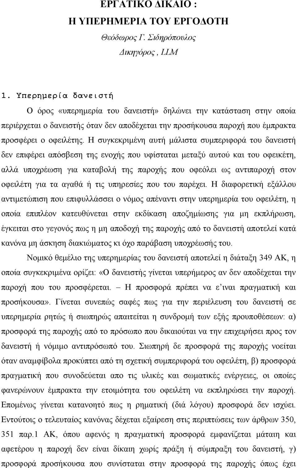 Η ζπγθεθξηκέλε απηή κάιηζηα ζπκπεξηθνξά ηνπ δαλεηζηή δελ επηθέξεη απόζβεζε ηεο ελνρήο πνπ πθίζηαηαη κεηαμύ απηνύ θαη ηνπ νθεηθέηε, αιιά ππνρξέσζε γηα θαηαβνιή ηεο παξνρήο πνπ νθεόιεη σο αληηπαξνρή