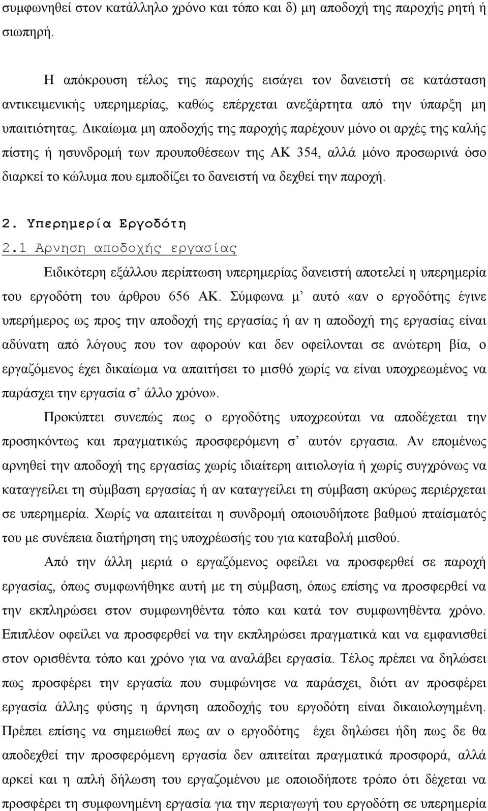 Δηθαίσκα κε απνδνρήο ηεο παξνρήο παξέρνπλ κόλν νη αξρέο ηεο θαιήο πίζηεο ή εζπλδξνκή ησλ πξνππνζέζεσλ ηεο ΑΚ 354, αιιά κόλν πξνζσξηλά όζν δηαξθεί ην θώιπκα πνπ εκπνδίδεη ην δαλεηζηή λα δερζεί ηελ