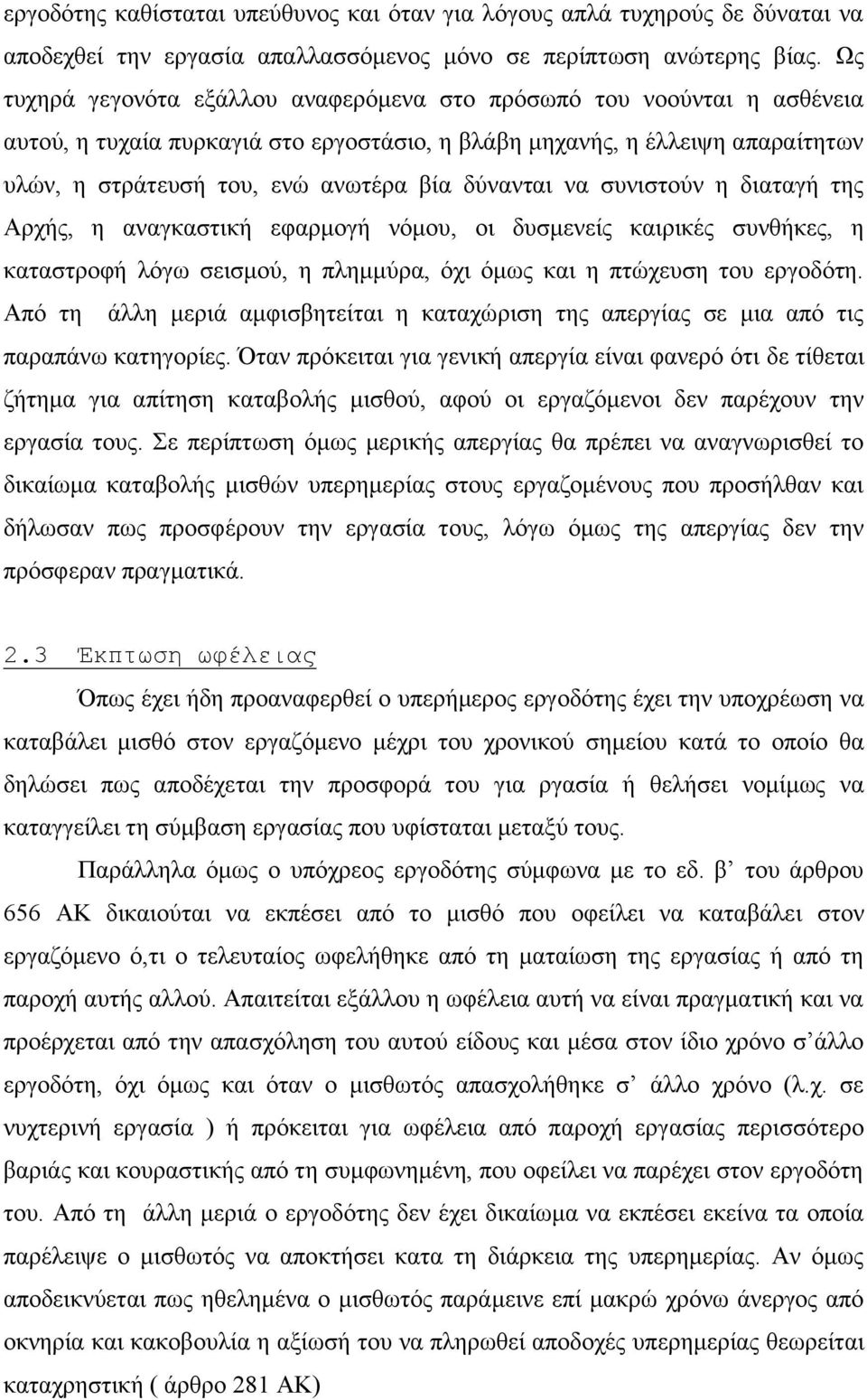 δύλαληαη λα ζπληζηνύλ ε δηαηαγή ηεο Αξρήο, ε αλαγθαζηηθή εθαξκνγή λόκνπ, νη δπζκελείο θαηξηθέο ζπλζήθεο, ε θαηαζηξνθή ιόγσ ζεηζκνύ, ε πιεκκύξα, όρη όκσο θαη ε πηώρεπζε ηνπ εξγνδόηε.