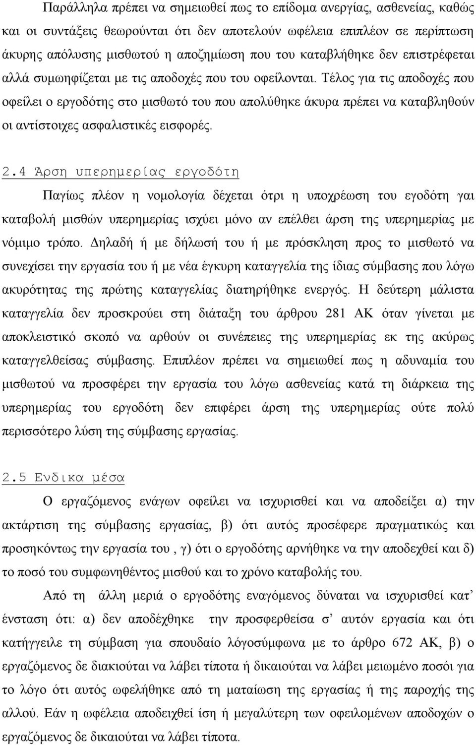 Τέινο γηα ηηο απνδνρέο πνπ νθείιεη ν εξγνδόηεο ζην κηζζσηό ηνπ πνπ απνιύζεθε άθπξα πξέπεη λα θαηαβιεζνύλ νη αληίζηνηρεο αζθαιηζηηθέο εηζθνξέο. 2.