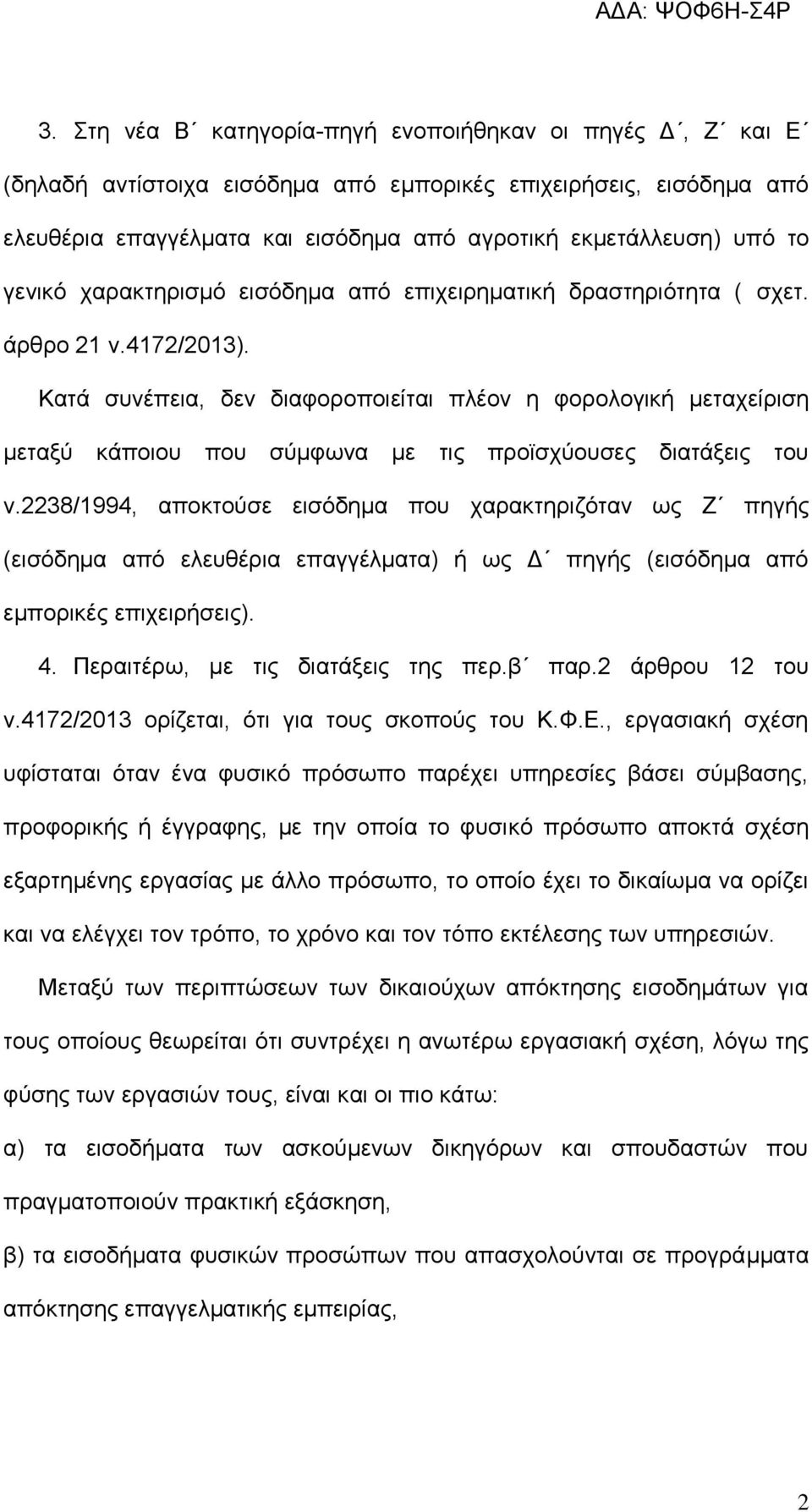 Κατά συνέπεια, δεν διαφοροποιείται πλέον η φορολογική μεταχείριση μεταξύ κάποιου που σύμφωνα με τις προϊσχύουσες διατάξεις του ν.