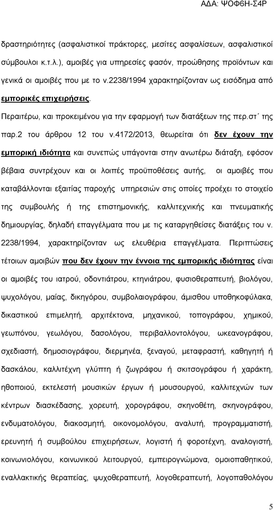 4172/2013, θεωρείται ότι δεν έχουν την εμπορική ιδιότητα και συνεπώς υπάγονται στην ανωτέρω διάταξη, εφόσον βέβαια συντρέχουν και οι λοιπές προϋποθέσεις αυτής, οι αμοιβές που καταβάλλονται εξαιτίας