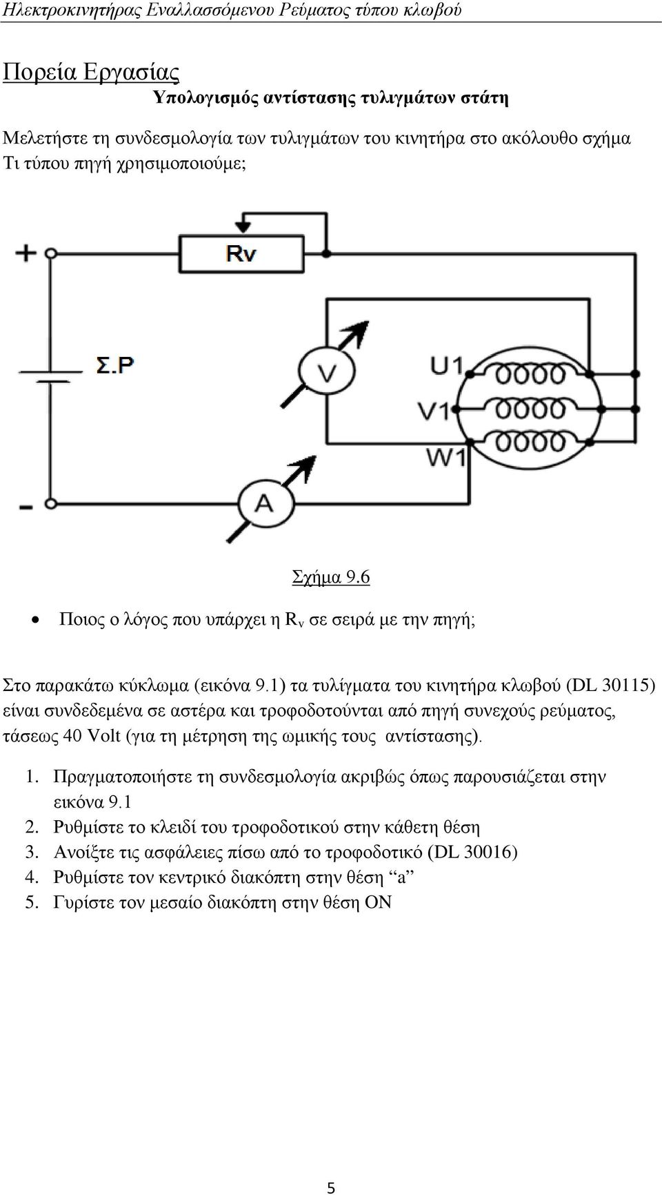 1) τα τυλίγματα του κινητήρα κλωβού (DL 30115) είναι συνδεδεμένα σε αστέρα και τροφοδοτούνται από πηγή συνεχούς ρεύματος, τάσεως 40 Volt (για τη μέτρηση της ωμικής τους αντίστασης).