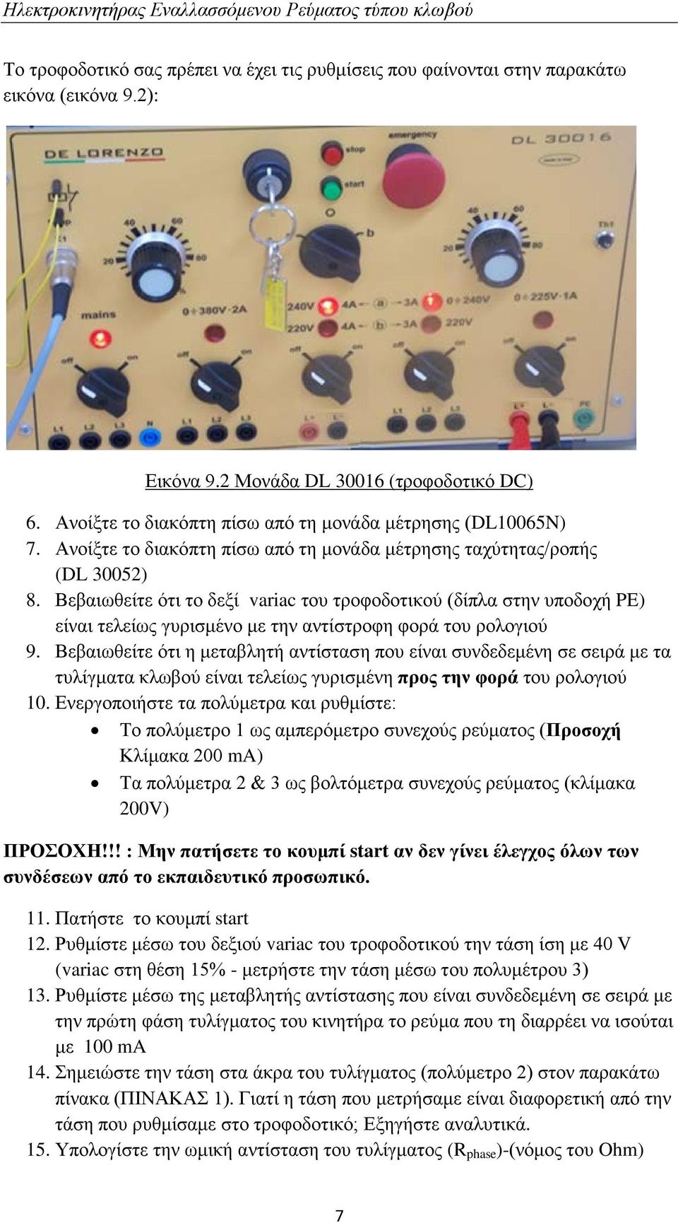 Βεβαιωθείτε ότι το δεξί variac του τροφοδοτικού (δίπλα στην υποδοχή PE) είναι τελείως γυρισμένο με την αντίστροφη φορά του ρολογιού 9.