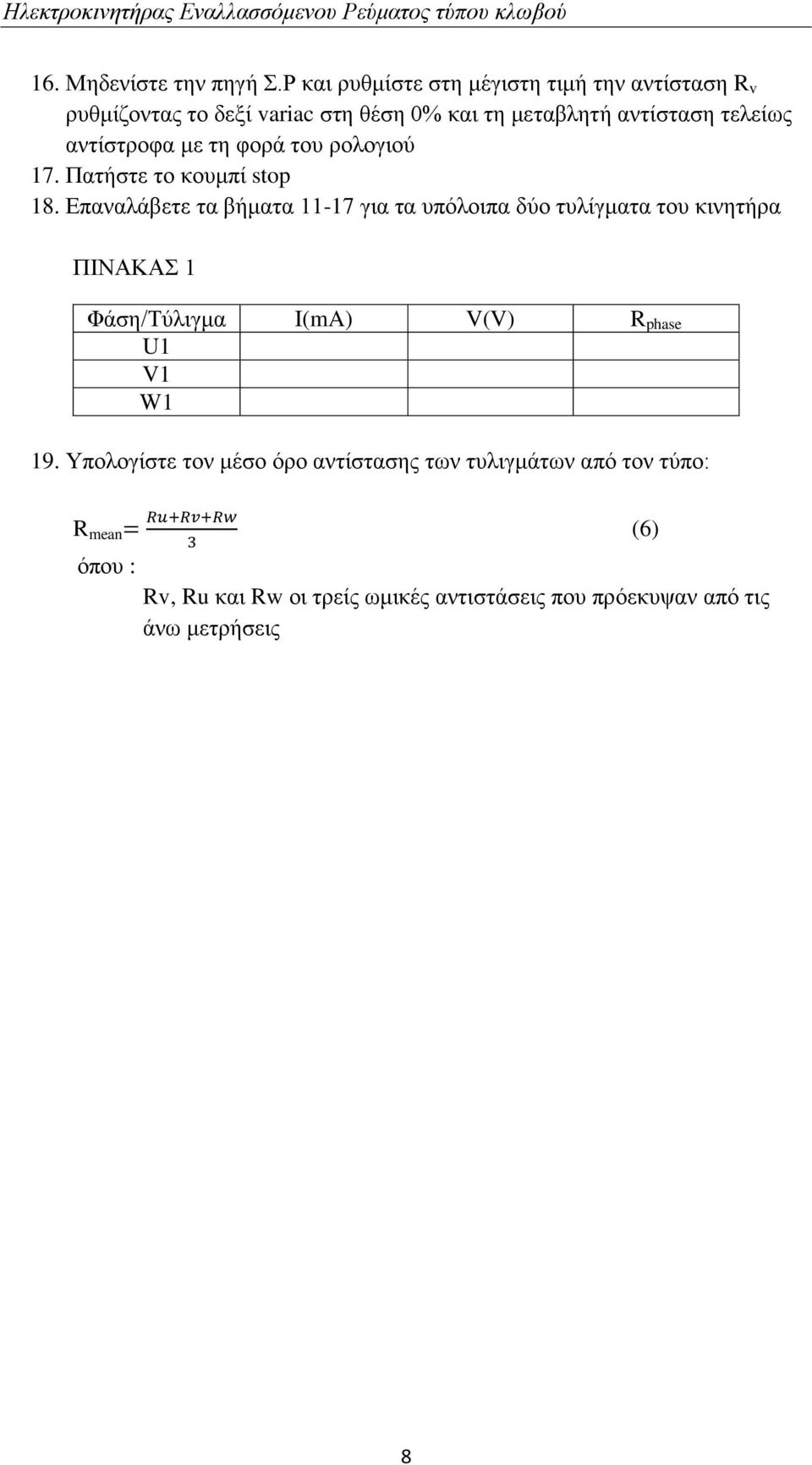 αντίστροφα με τη φορά του ρολογιού 17. Πατήστε το κουμπί stop 18.
