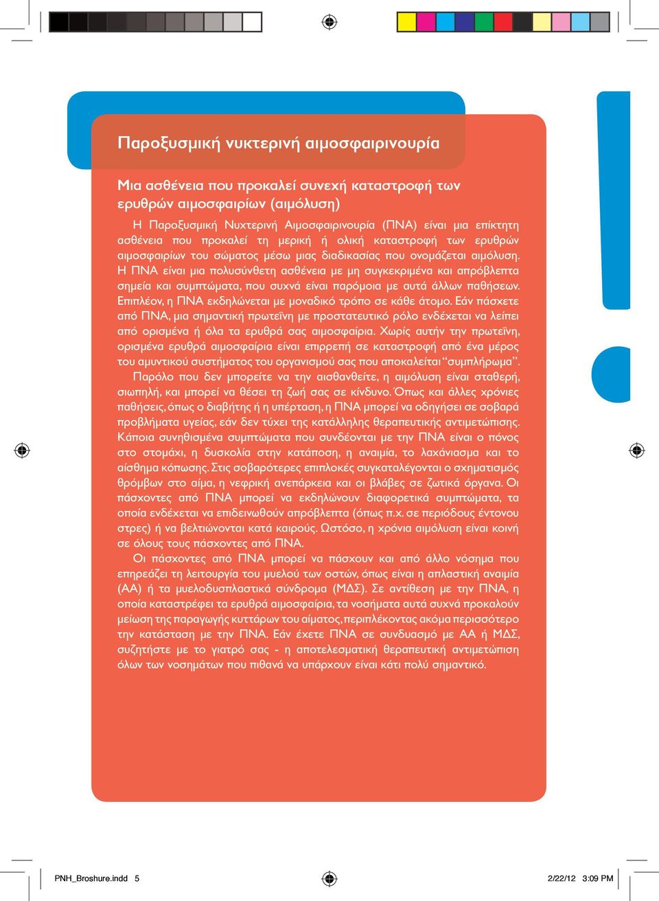 Η ΠΝΑ είναι μια πολυσύνθετη ασθένεια με μη συγκεκριμένα και απρόβλεπτα σημεία και συμπτώματα, που συχνά είναι παρόμοια με αυτά άλλων παθήσεων.