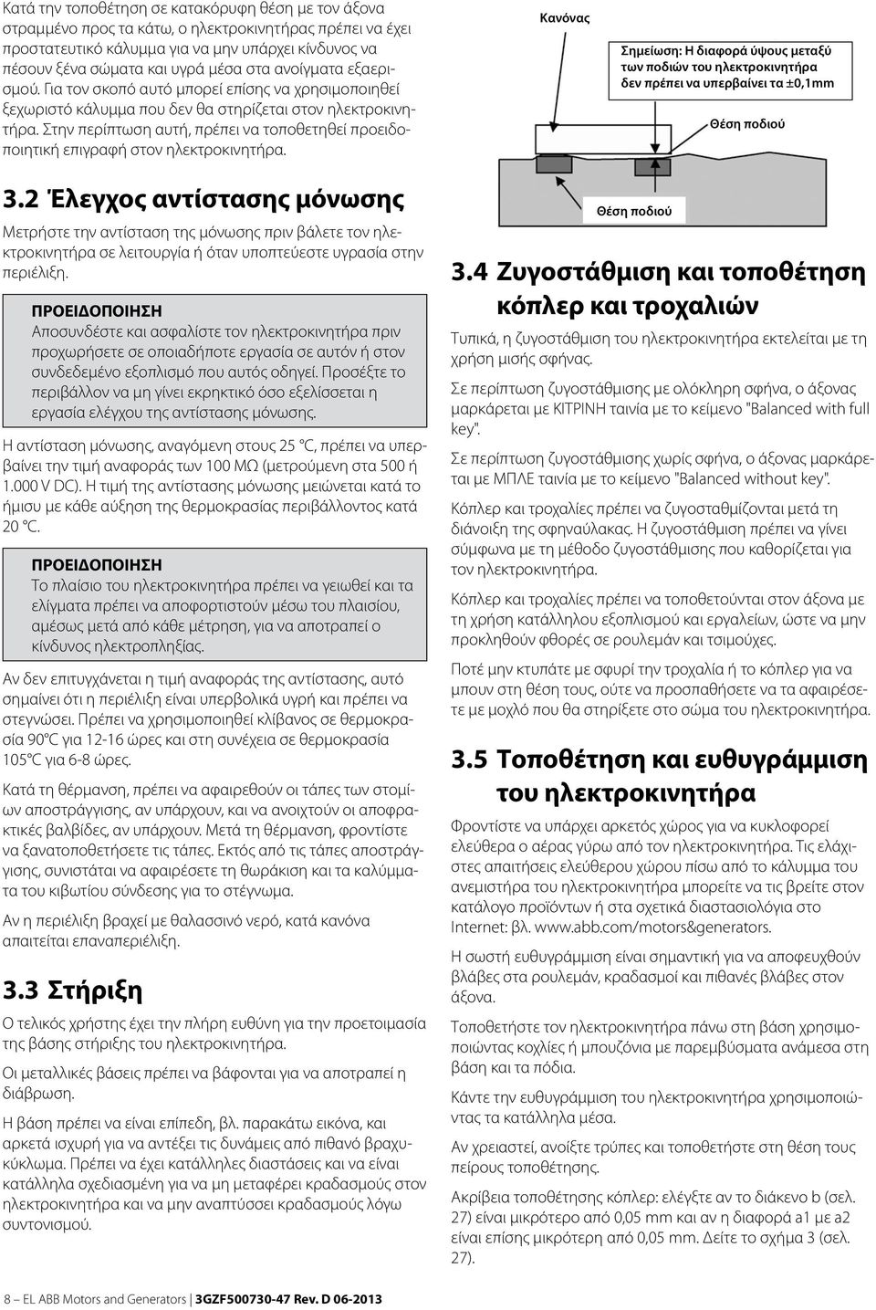 Στην περίπτωση αυτή, πρέπει να τοποθετηθεί προειδοποιητική επιγραφή στον ηλεκτροκινητήρα.