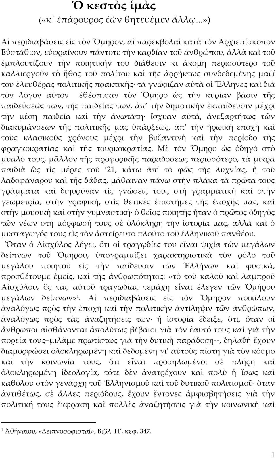 περισσότερο τοῦ καλλιεργοῦν τὸ ἦθος τοῦ πολίτου καὶ τῆς ἀρρήκτως συνδεδεμένης μαζί του ἐλευθέρας πολιτικῆς πρακτικῆς τὰ γνώριζαν αὐτὰ οἱ Ἕλληνες καὶ διὰ τὸν λόγον αὐτὸν ἐθέσπισαν τὸν Ὅμηρο ὡς τὴν