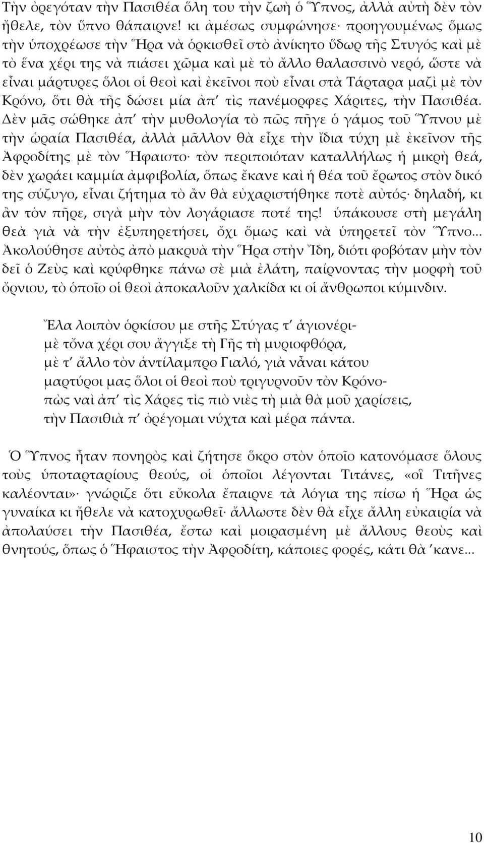 θεοὶ καὶ ἐκεῖνοι ποὺ εἶναι στὰ Τάρταρα μαζὶ μὲ τὸν Κρόνο, ὅτι θὰ τῆς δώσει μία ἀπ τὶς πανέμορφες Χάριτες, τὴν Πασιθέα.