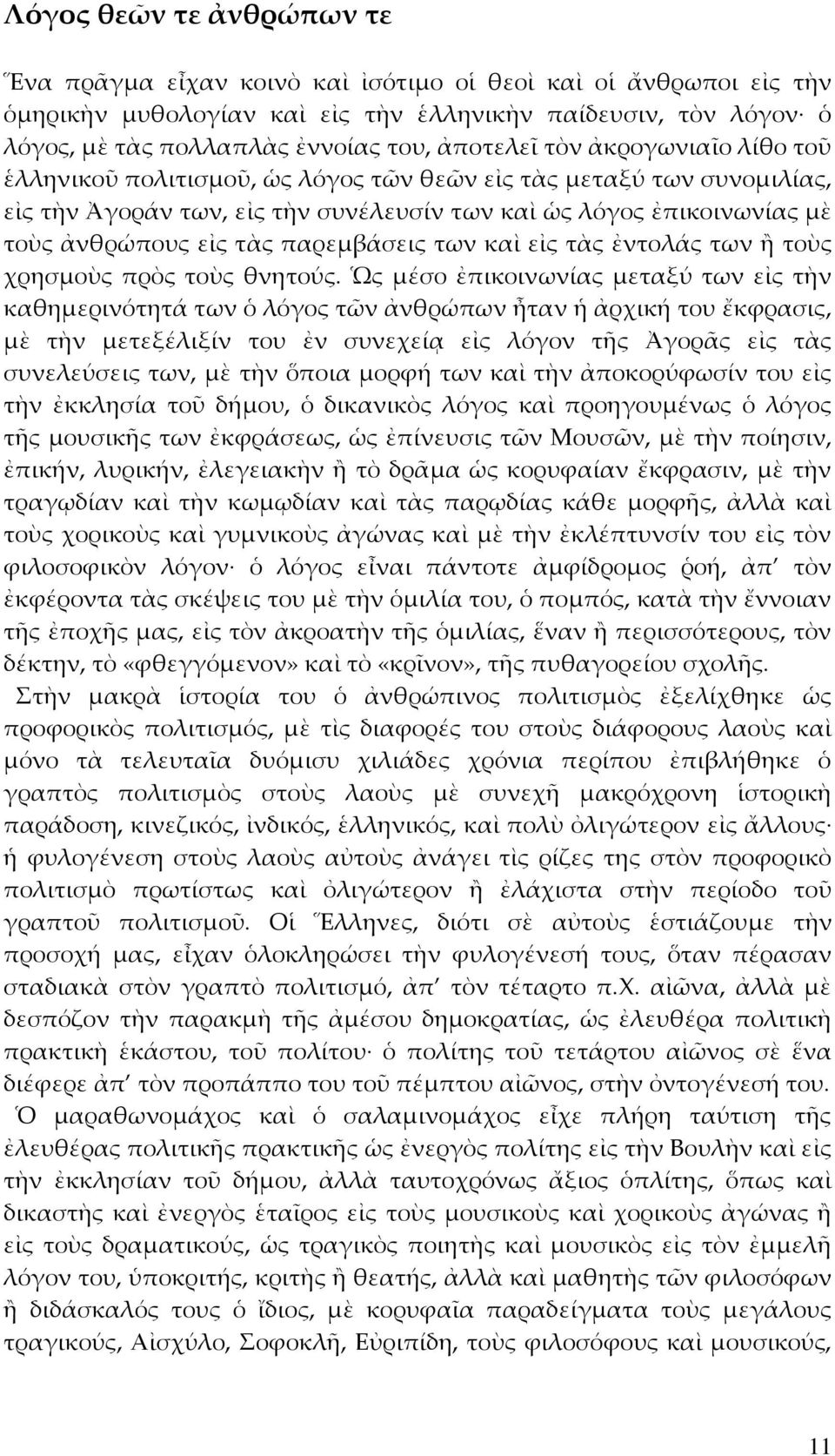 παρεμβάσεις των καὶ εἰς τὰς ἐντολάς των ἢ τοὺς χρησμοὺς πρὸς τοὺς θνητούς.