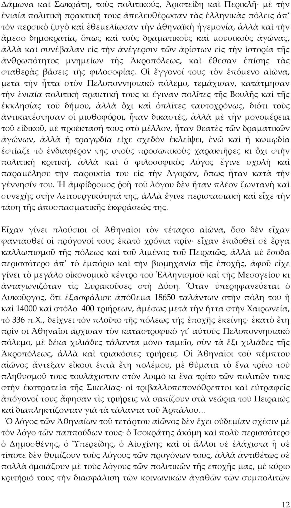 σταθερὰς βάσεις τῆς φιλοσοφίας.