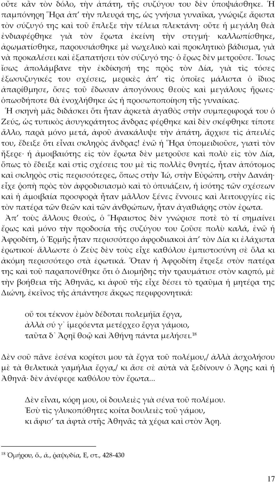 ἀρωματίσθηκε, παρουσιάσθηκε μὲ νωχελικὸ καὶ προκλητικὸ βάδισμα, γιὰ νὰ προκαλέσει καὶ ἐξαπατήσει τὸν σύζυγό της ὁ ἔρως δὲν μετροῦσε.