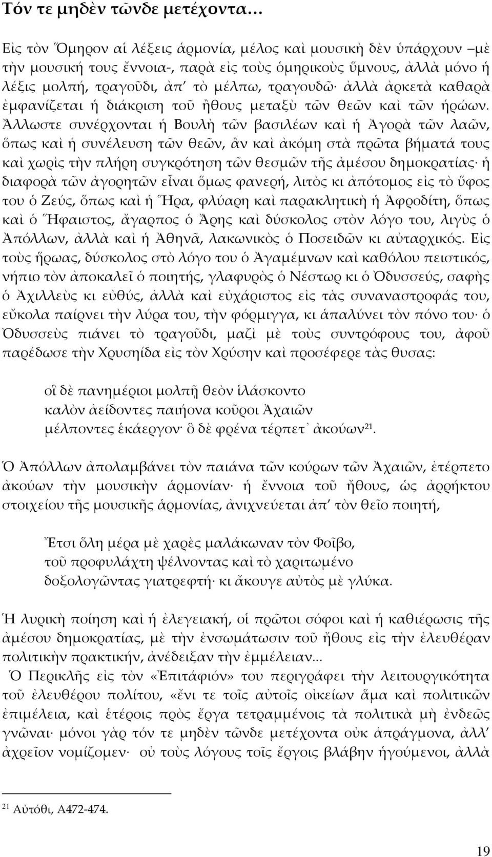 Ἄλλωστε συνέρχονται ἡ Βουλὴ τῶν βασιλέων καὶ ἡ Ἀγορὰ τῶν λαῶν, ὅπως καὶ ἡ συνέλευση τῶν θεῶν, ἂν καὶ ἀκόμη στὰ πρῶτα βήματά τους καὶ χωρὶς τὴν πλήρη συγκρότηση τῶν θεσμῶν τῆς ἀμέσου δημοκρατίας ἡ