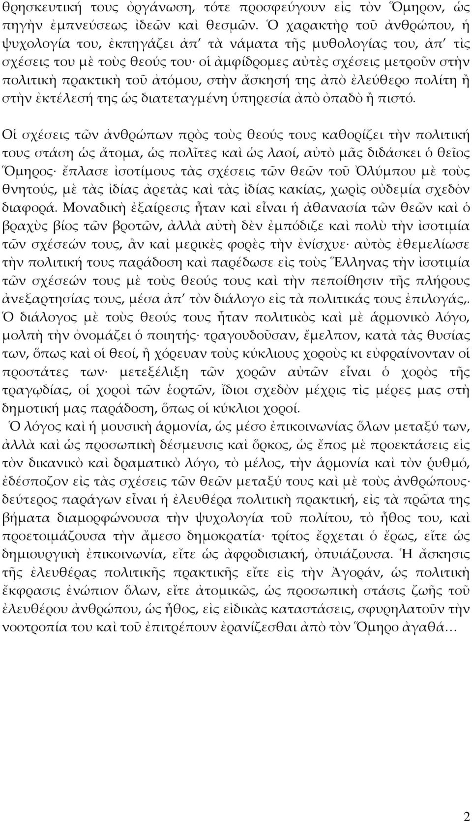 ἄσκησή της ἀπὸ ἐλεύθερο πολίτη ἢ στὴν ἐκτέλεσή της ὡς διατεταγμένη ὑπηρεσία ἀπὸ ὀπαδὸ ἢ πιστό.