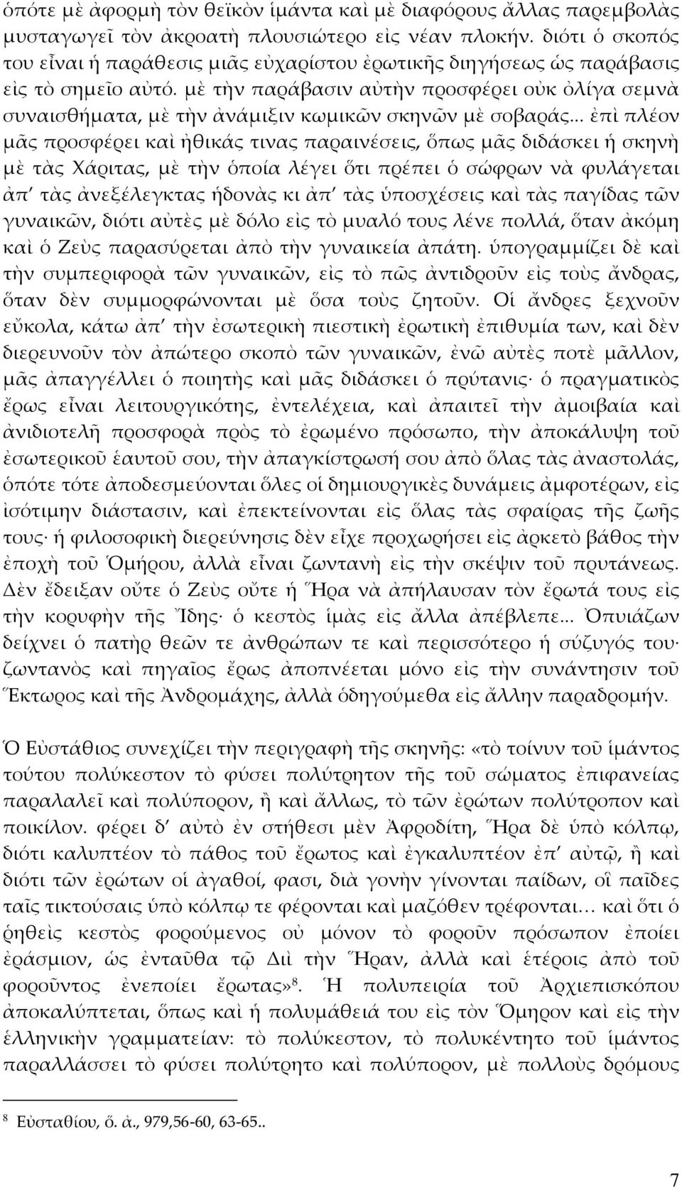 μὲ τὴν παράβασιν αὐτὴν προσφέρει οὐκ ὀλίγα σεμνὰ συναισθήματα, μὲ τὴν ἀνάμιξιν κωμικῶν σκηνῶν μὲ σοβαράς.