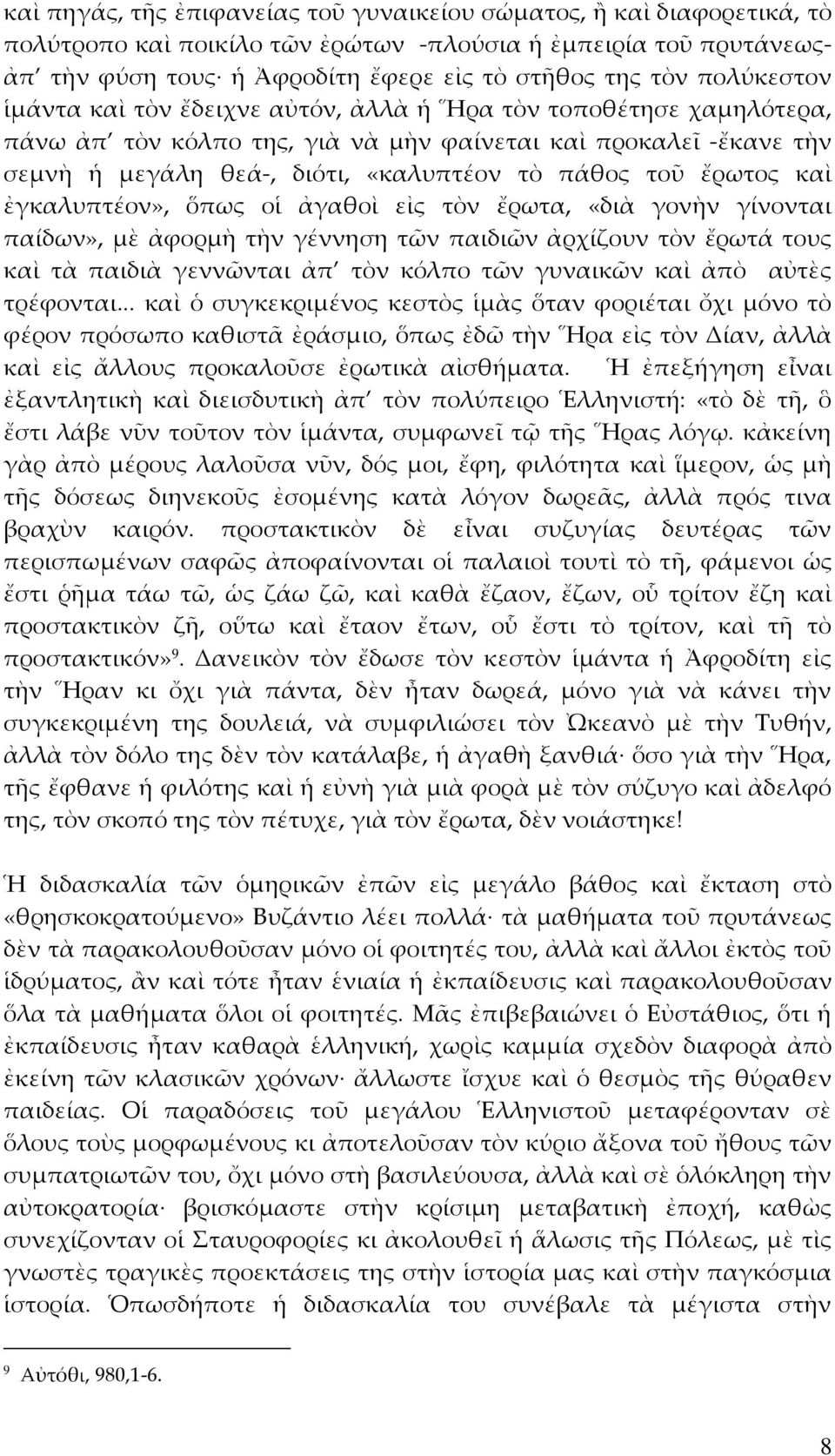 ἔρωτος καὶ ἐγκαλυπτέον», ὅπως οἱ ἀγαθοὶ εἰς τὸν ἔρωτα, «διὰ γονὴν γίνονται παίδων», μὲ ἀφορμὴ τὴν γέννηση τῶν παιδιῶν ἀρχίζουν τὸν ἔρωτά τους καὶ τὰ παιδιὰ γεννῶνται ἀπ τὸν κόλπο τῶν γυναικῶν καὶ ἀπὸ