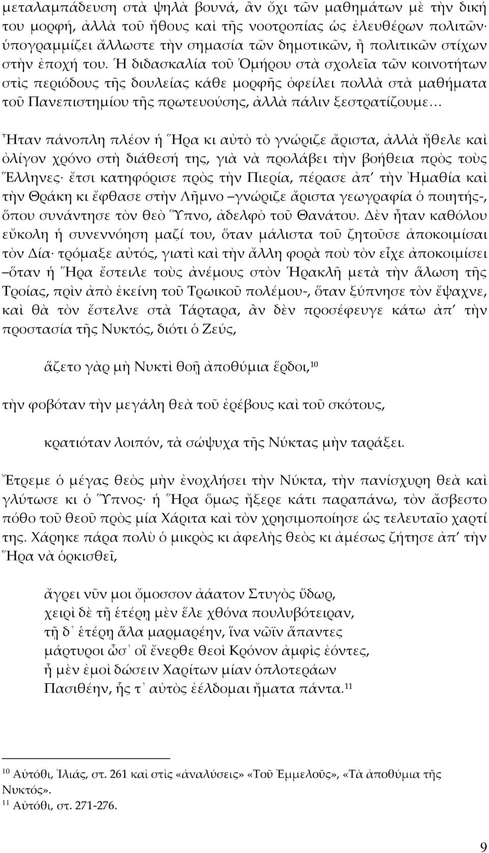 Ἡ διδασκαλία τοῦ Ὁμήρου στὰ σχολεῖα τῶν κοινοτήτων στὶς περιόδους τῆς δουλείας κάθε μορφῆς ὀφείλει πολλὰ στὰ μαθήματα τοῦ Πανεπιστημίου τῆς πρωτευούσης, ἀλλὰ πάλιν ξεστρατίζουμε Ἦταν πάνοπλη πλέον ἡ