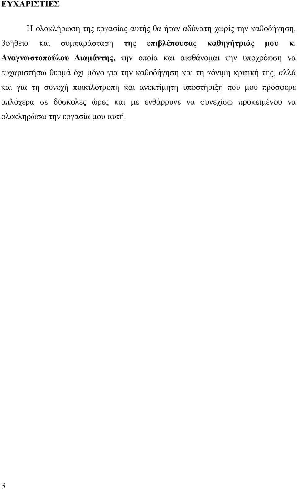 Αναγνωστοπούλου Διαμάντης, την οποία και αισθάνομαι την υποχρέωση να ευχαριστήσω θερμά όχι μόνο για την καθοδήγηση