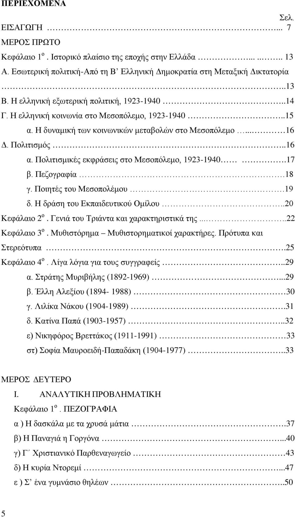 Πολιτισμικές εκφράσεις στο Μεσοπόλεμο, 1923-1940.17 β. Πεζογραφία.18 γ. Ποιητές του Μεσοπολέμου.19 δ. Η δράση του Εκπαιδευτικού Ομίλου..20 Κεφάλαιο 2 ο. Γενιά του Τριάντα και χαρακτηριστικά της.