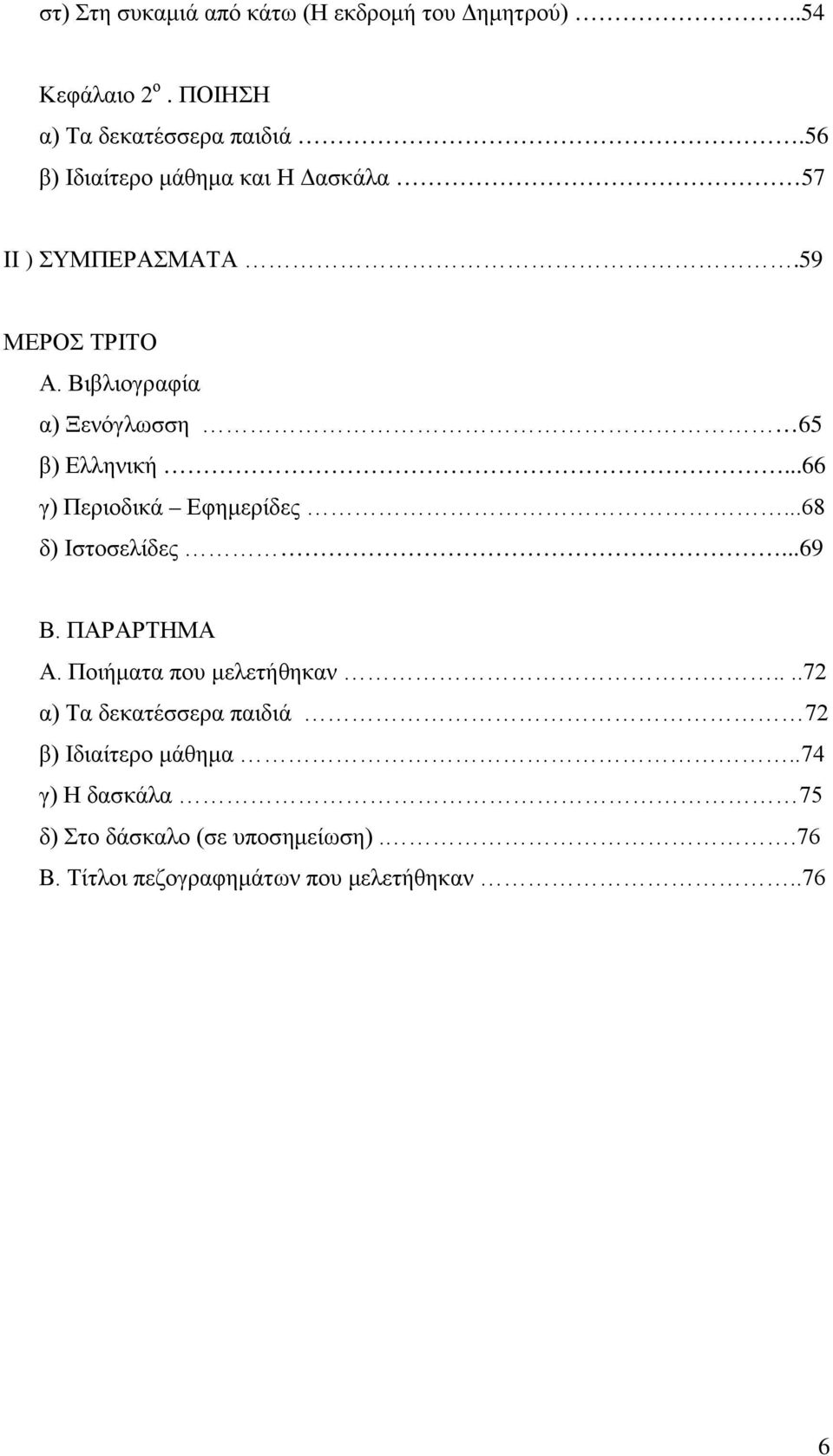 ..66 γ) Περιοδικά Εφημερίδες...68 δ) Ιστοσελίδες...69 Β. ΠΑΡΑΡΤΗΜΑ Α. Ποιήματα που μελετήθηκαν.