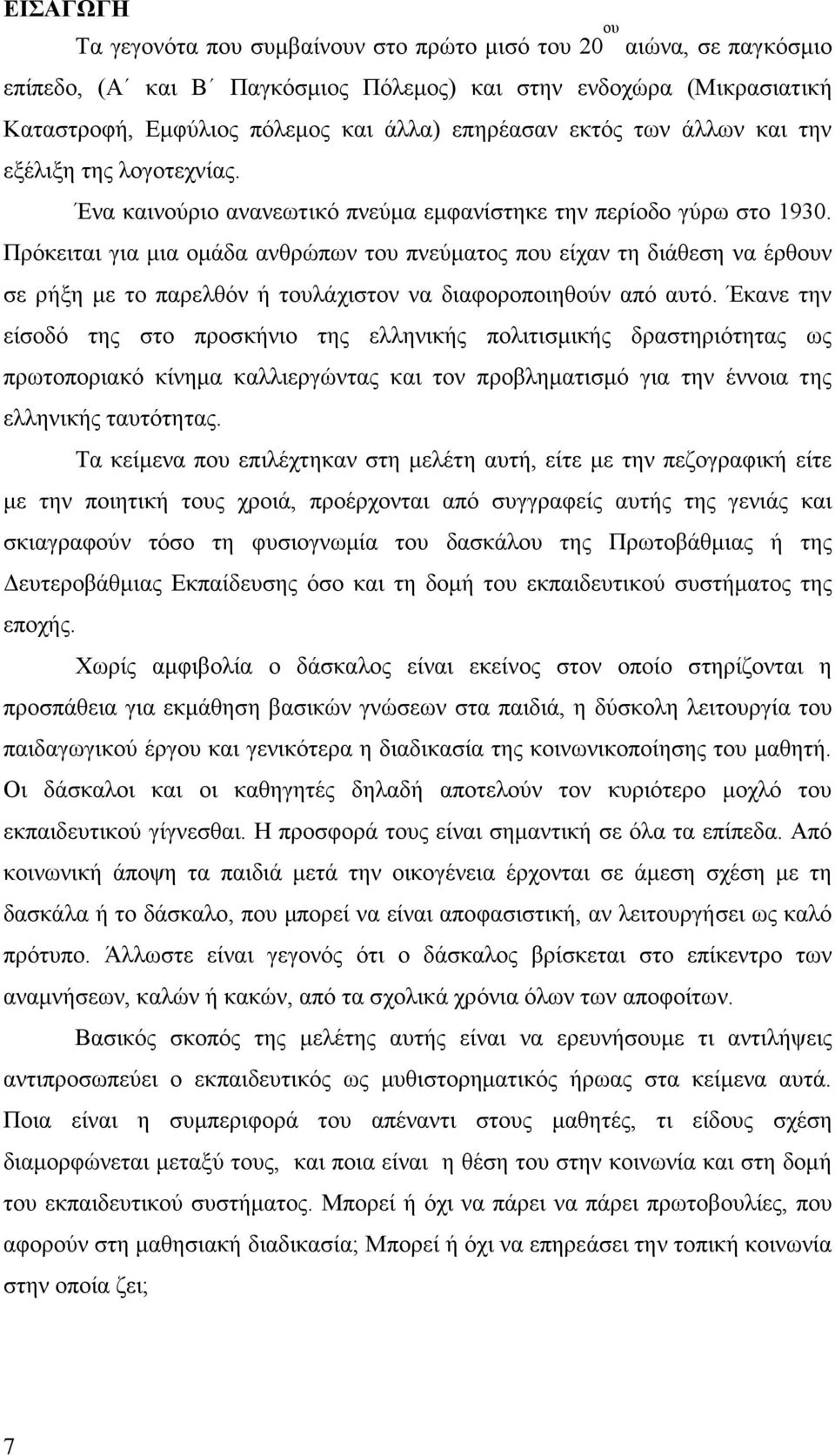 Πρόκειται για μια ομάδα ανθρώπων του πνεύματος που είχαν τη διάθεση να έρθουν σε ρήξη με το παρελθόν ή τουλάχιστον να διαφοροποιηθούν από αυτό.