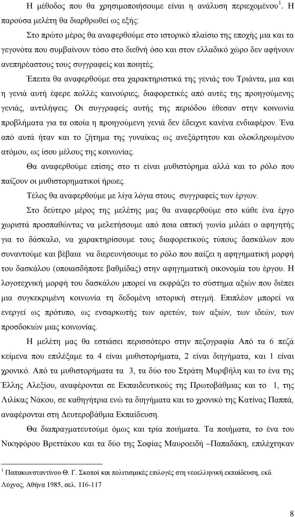 ανεπηρέαστους τους συγγραφείς και ποιητές.